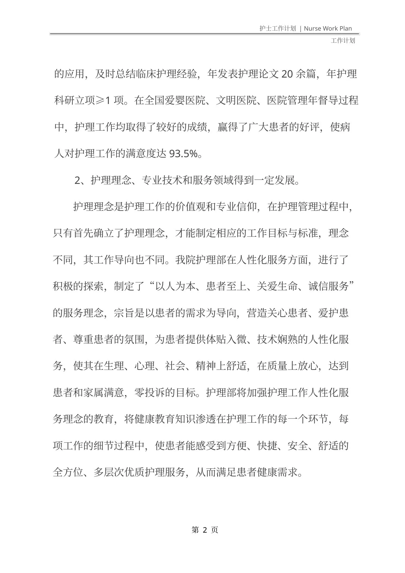 外科护士长的个人工作计划(最新版) 预览图