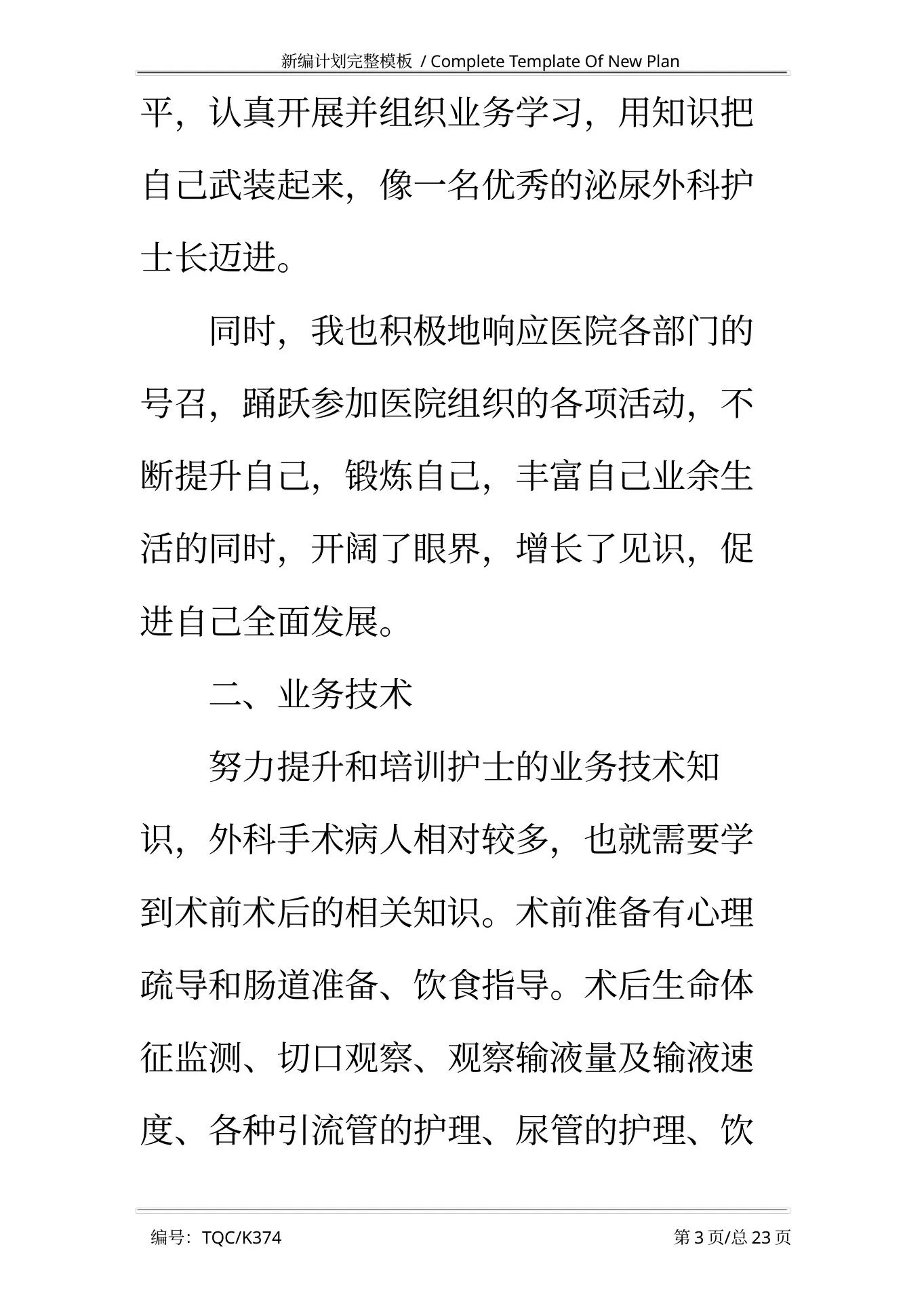 外科护士长个人工作计划2021完整版 预览图