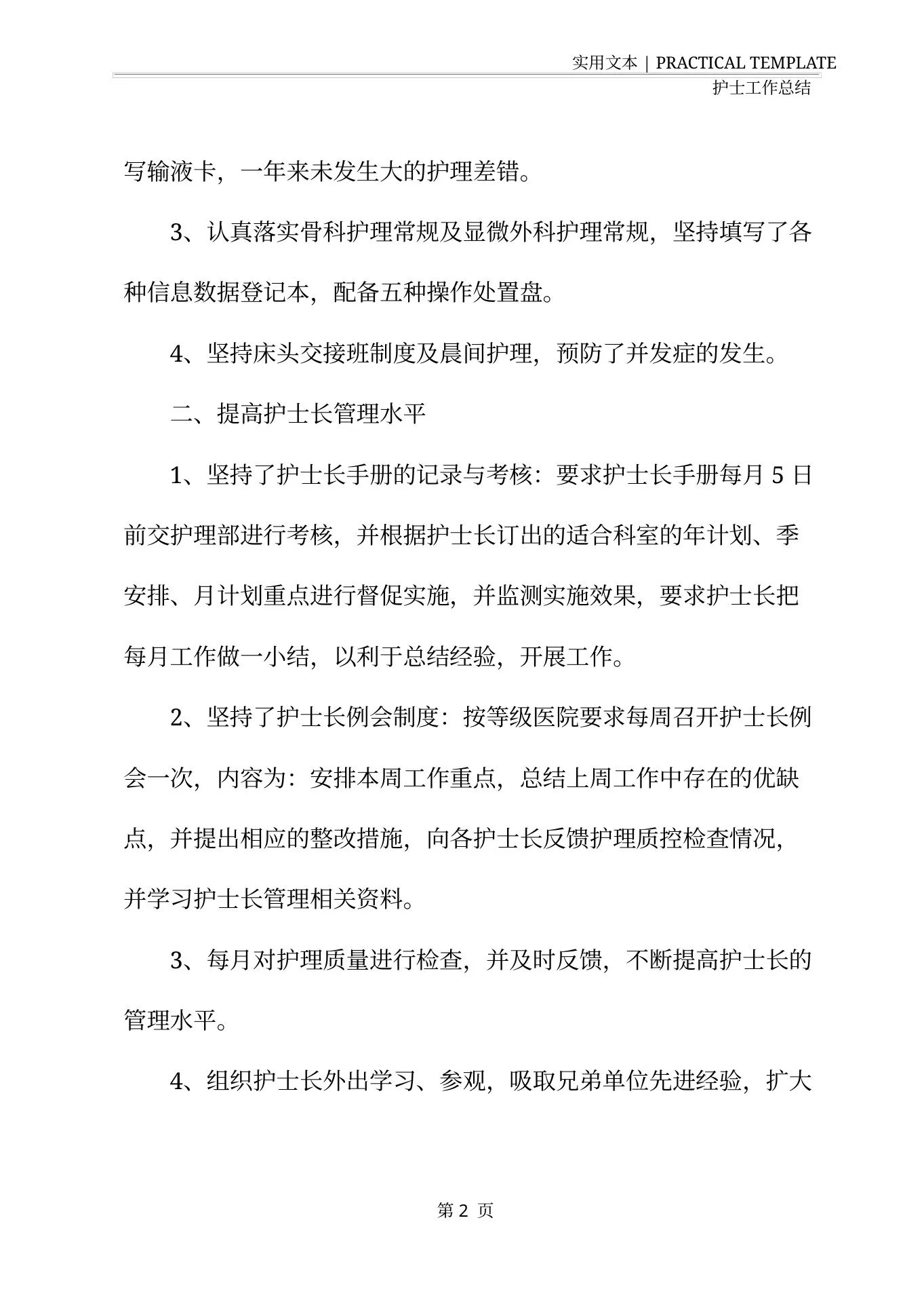 外科护士长个人年终总结范文 预览图
