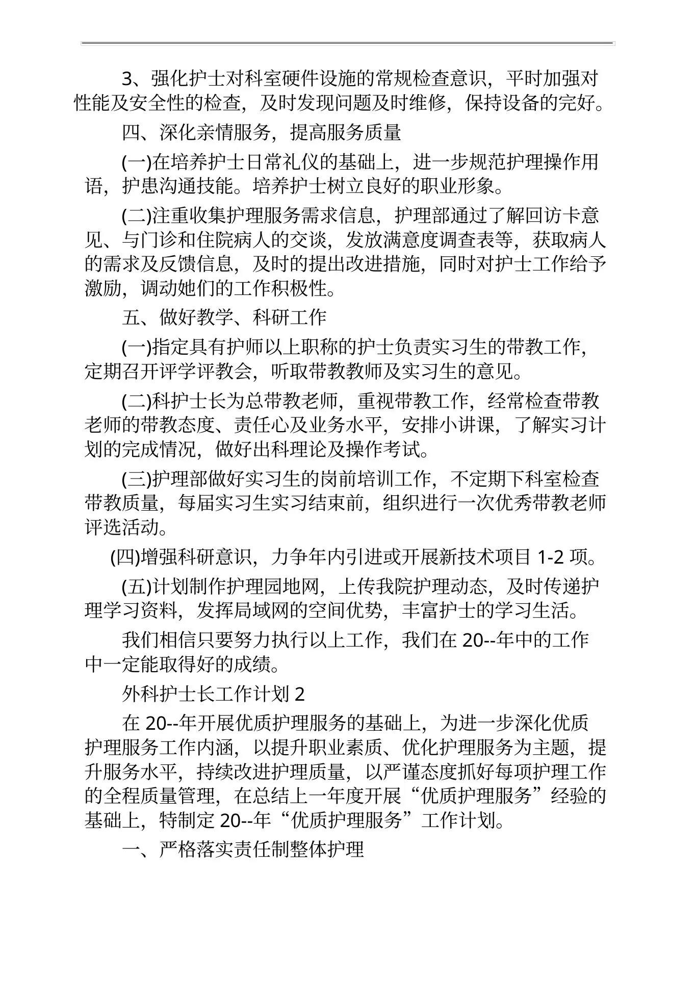 外科护士长工作计划大全 预览图