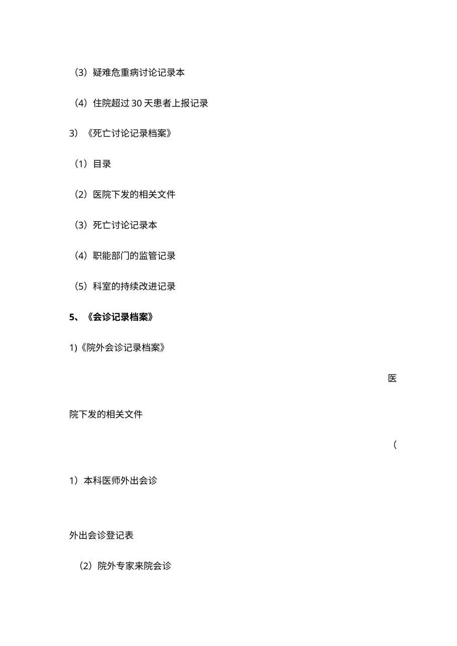 等级医院评审26个档案盒内容细条目 预览图