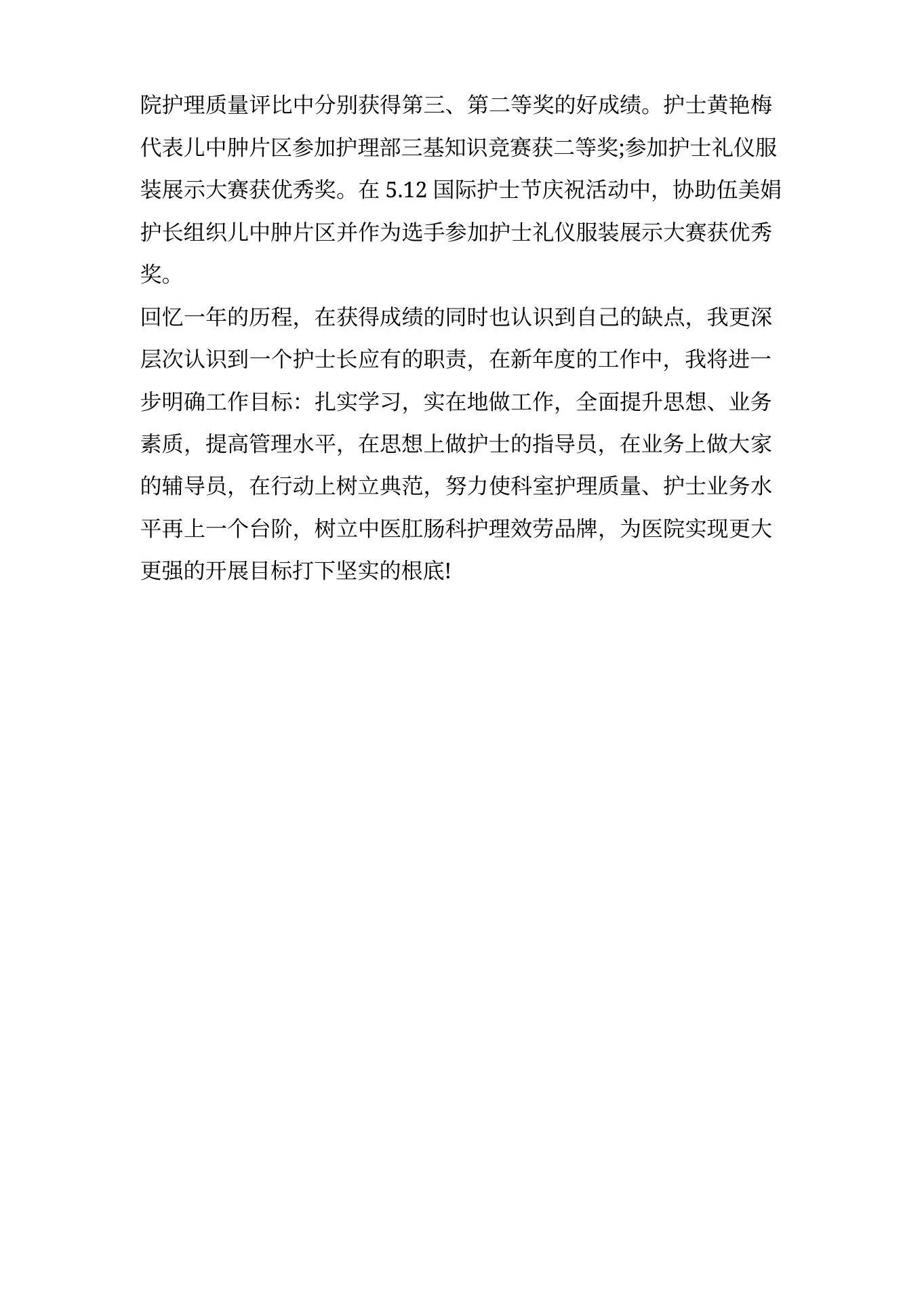 中医肛肠科护士长述职报告范文 预览图