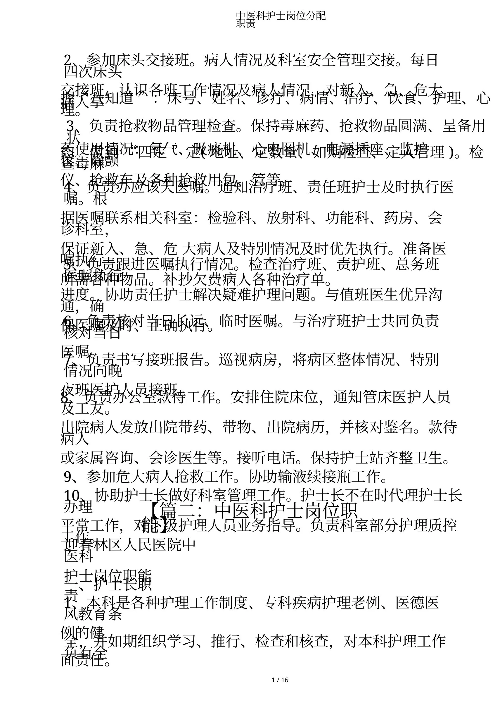 中医科护士岗位分配职责 预览图