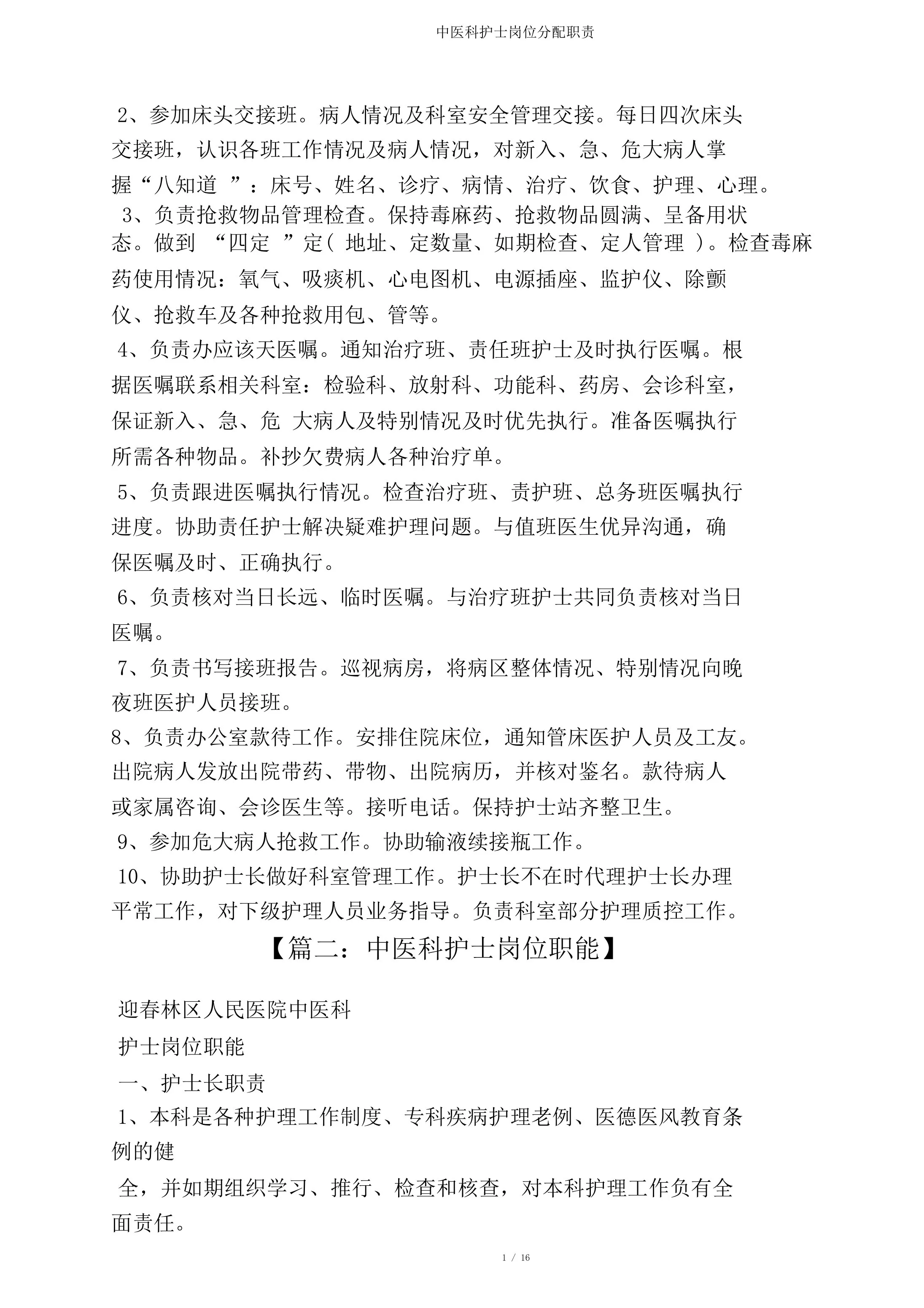 中医科护士岗位分配职责 预览图