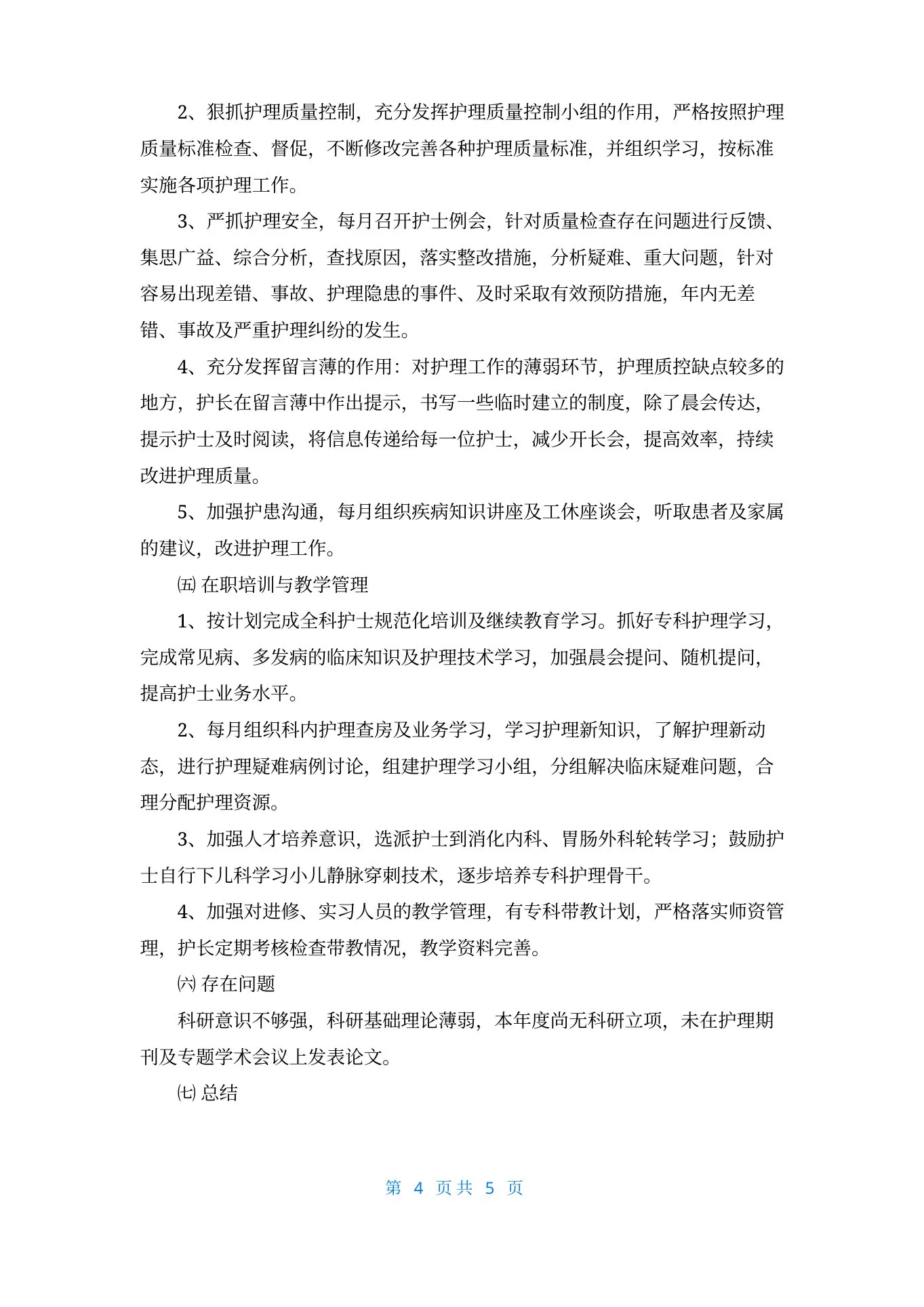 中医科护士长述职报告 预览图