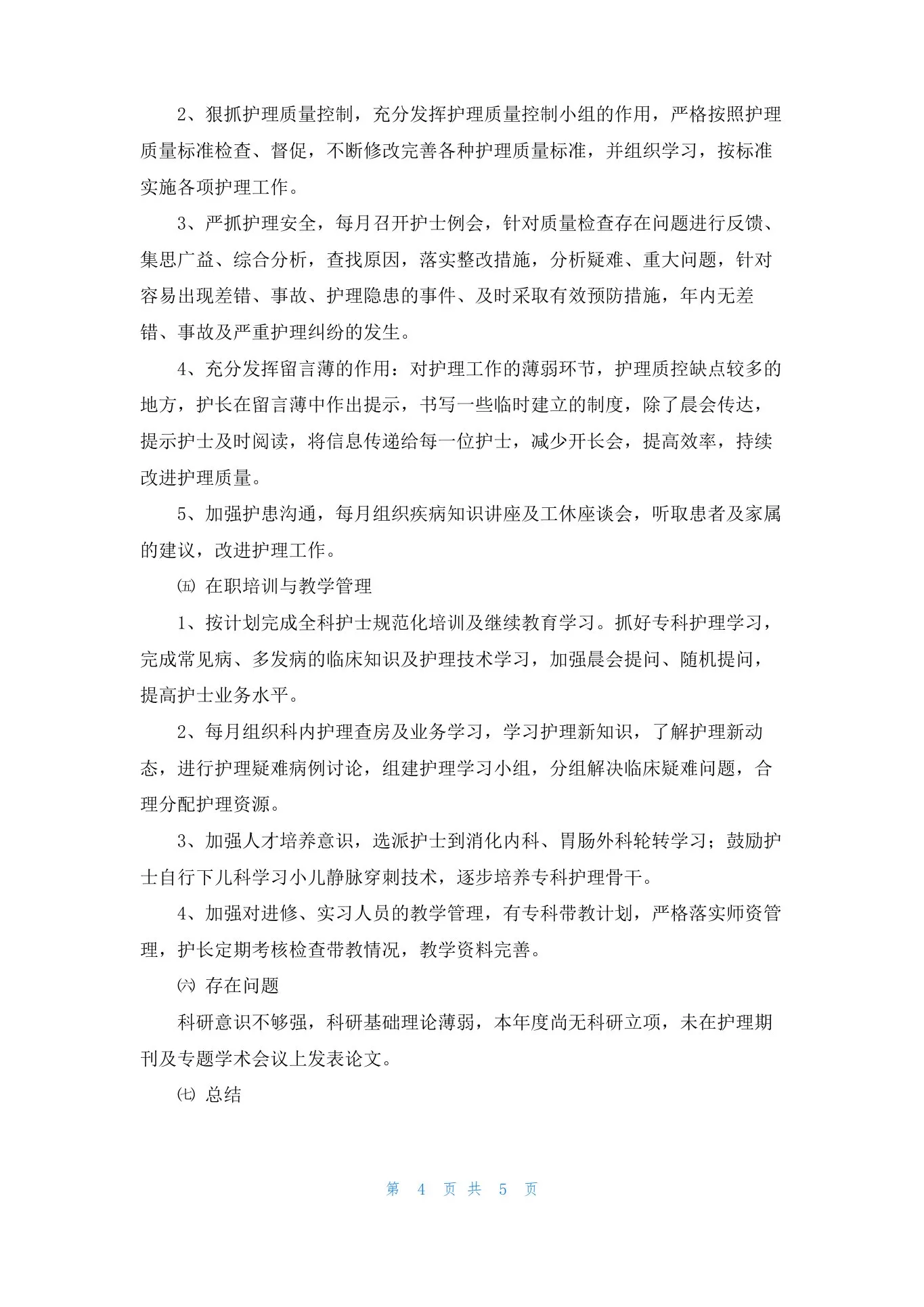 中医科护士长述职报告 预览图