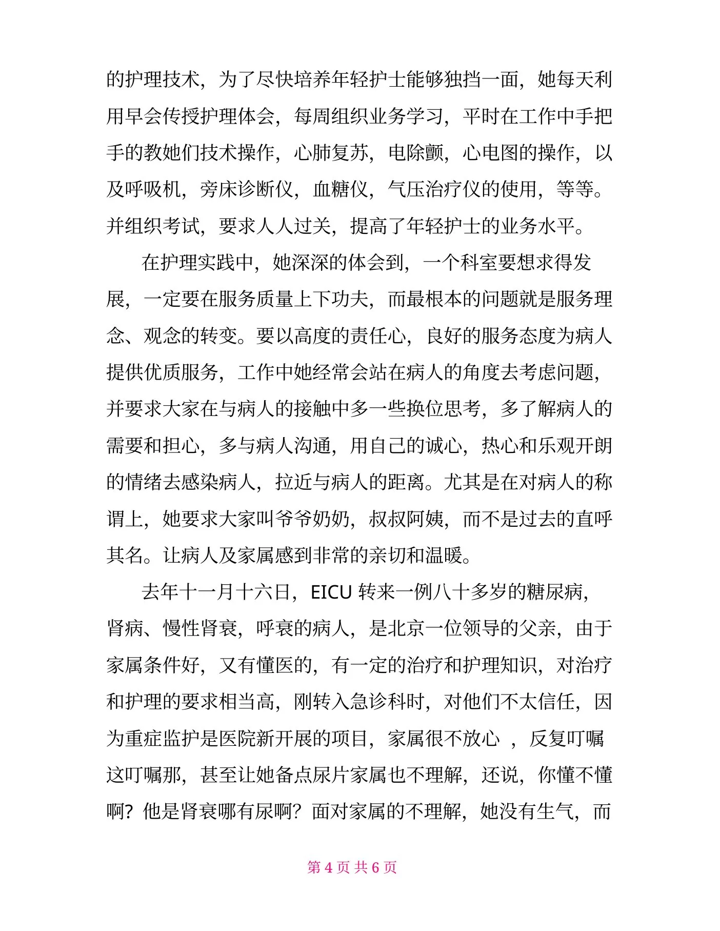 中医院急诊科护士长先进事迹材料 预览图