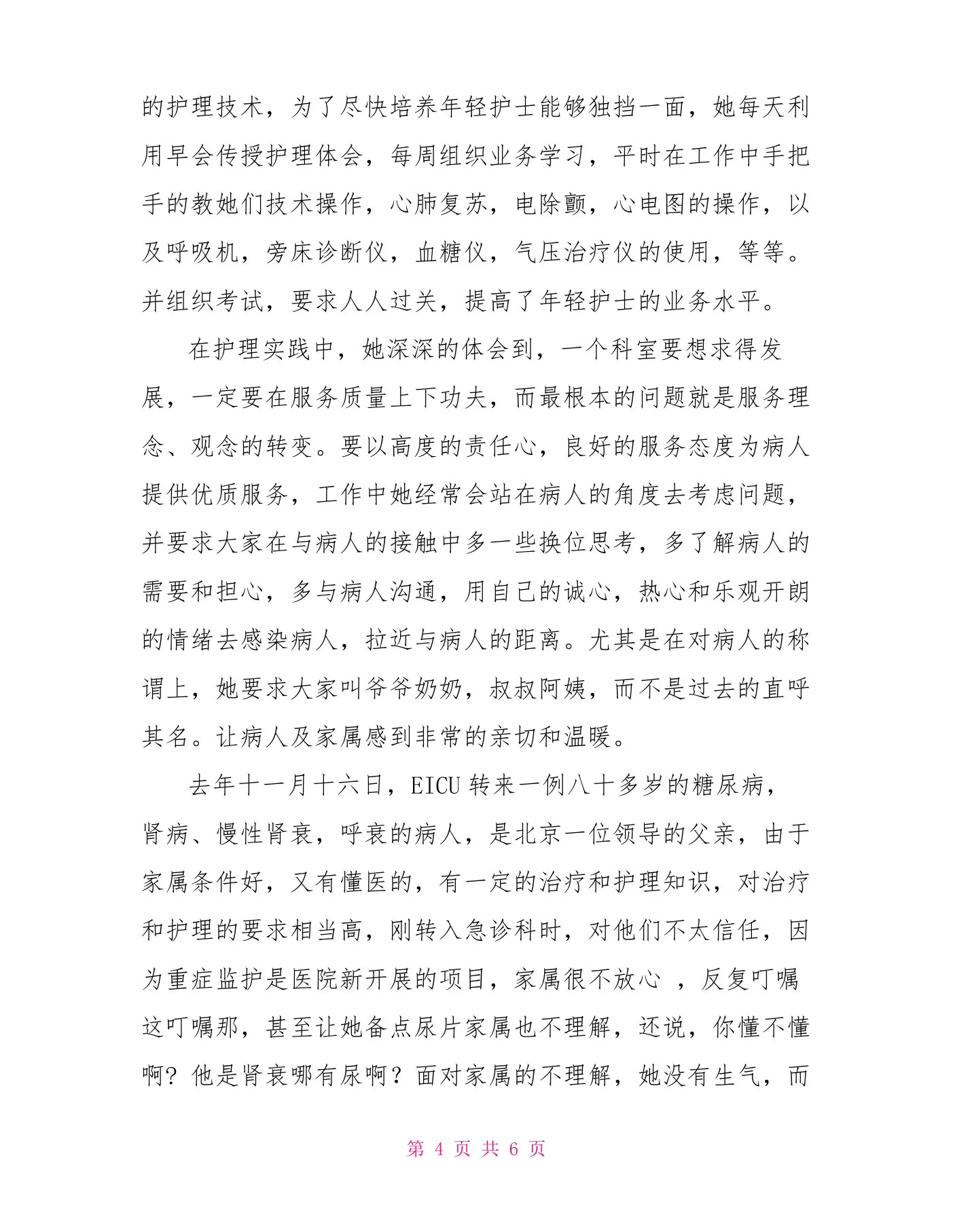 中医院急诊科护士长先进事迹材料 预览图