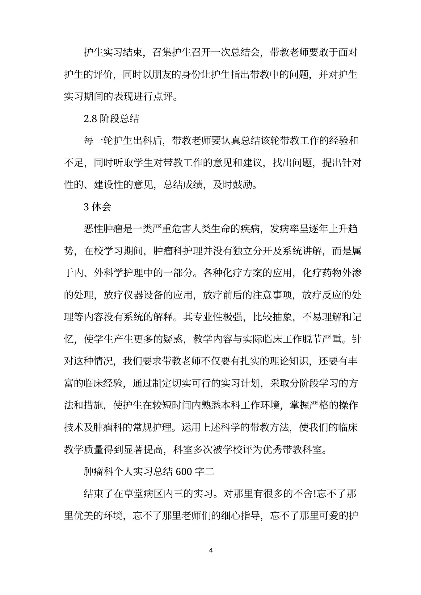 肿瘤科个人实习总结600字(标准版) 预览图
