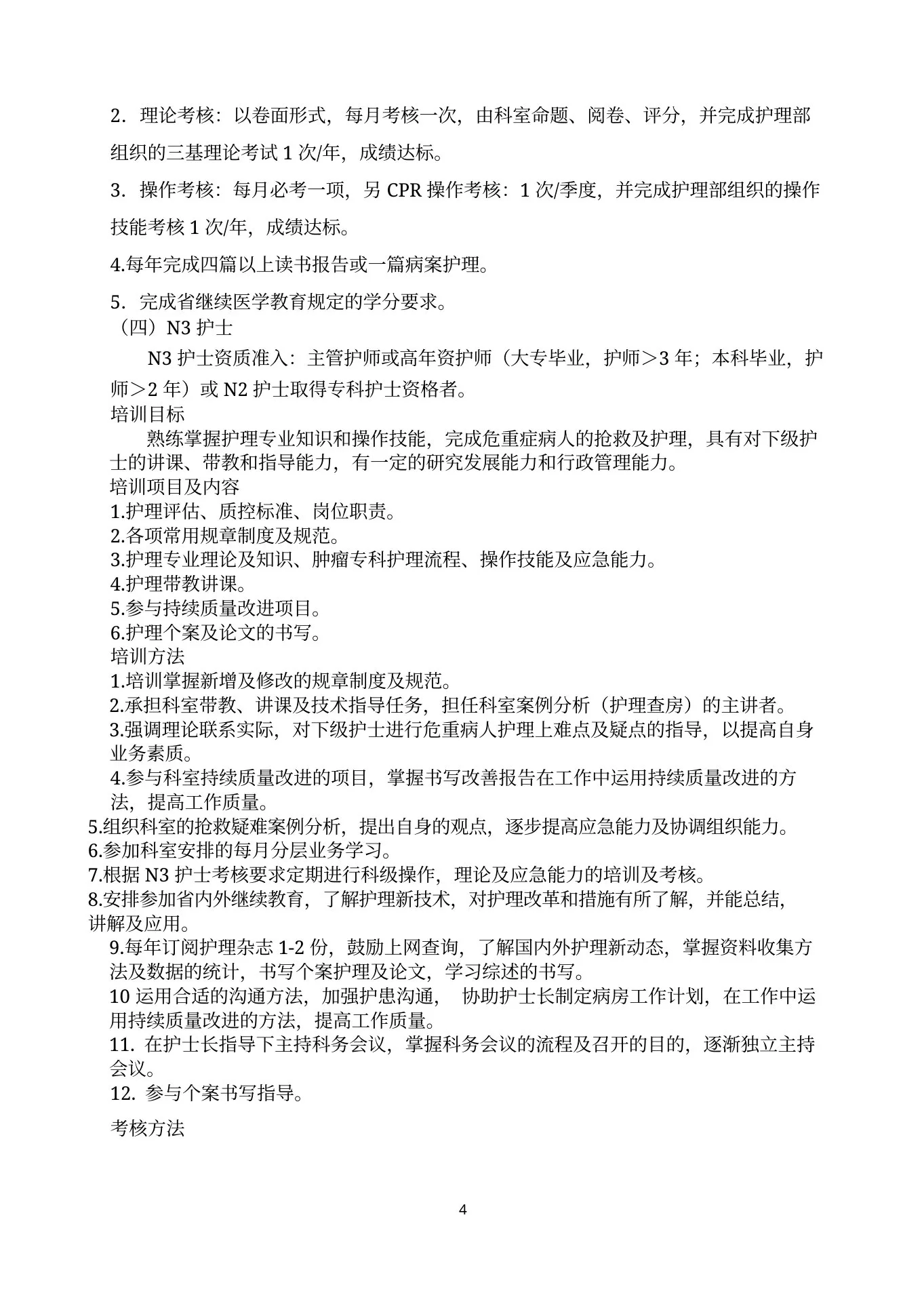 肿瘤科护士分层培训计划实施方案 预览图