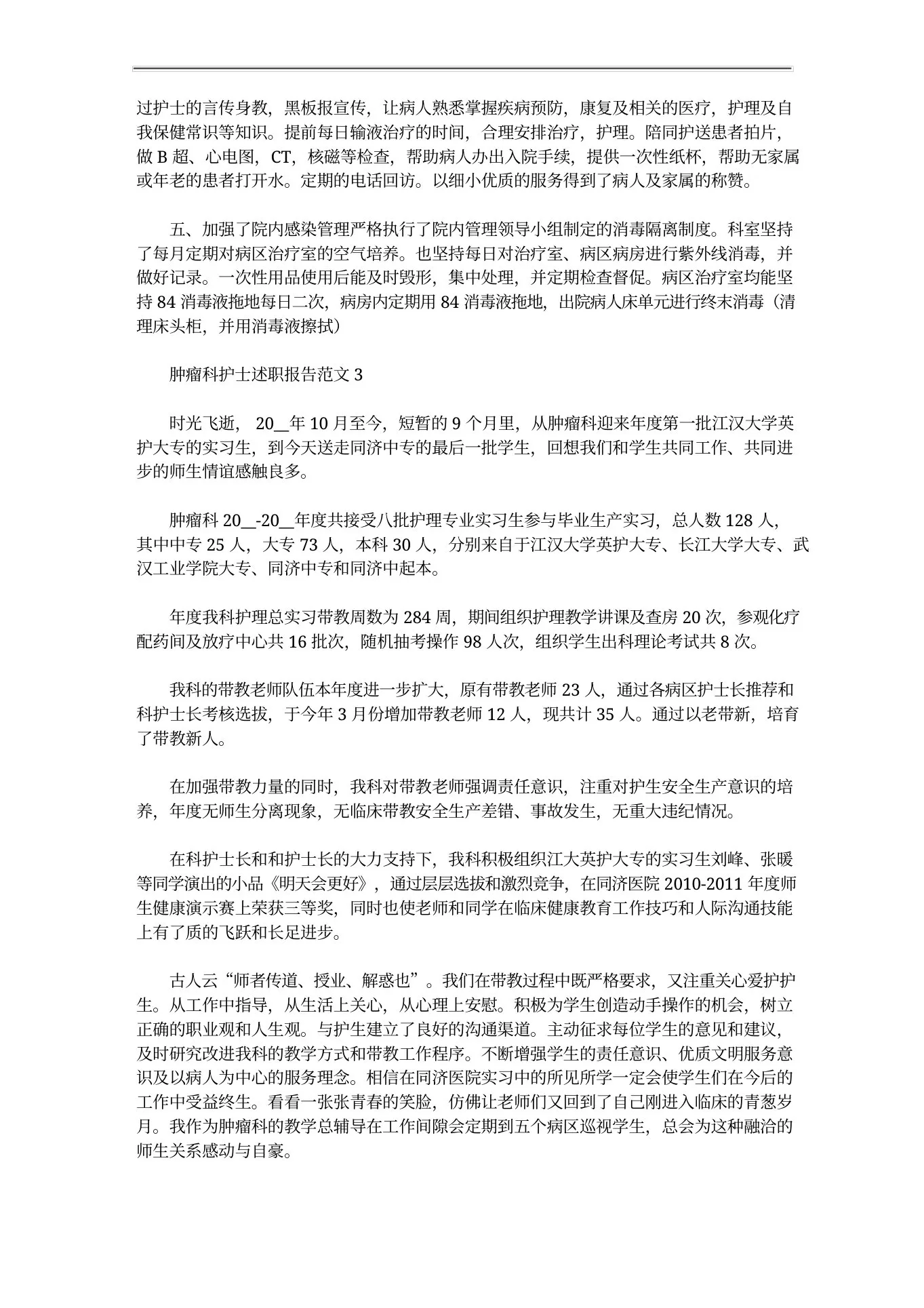 肿瘤科护士述职述廉报告 预览图