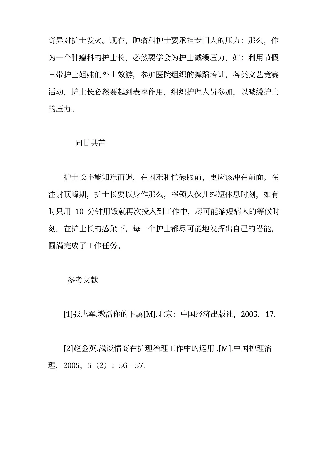 肿瘤科护士长如何应用精神薪酬 预览图