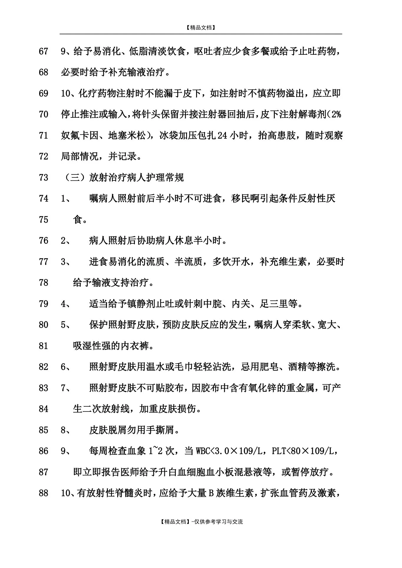 肿瘤科疾病护理常规 预览图
