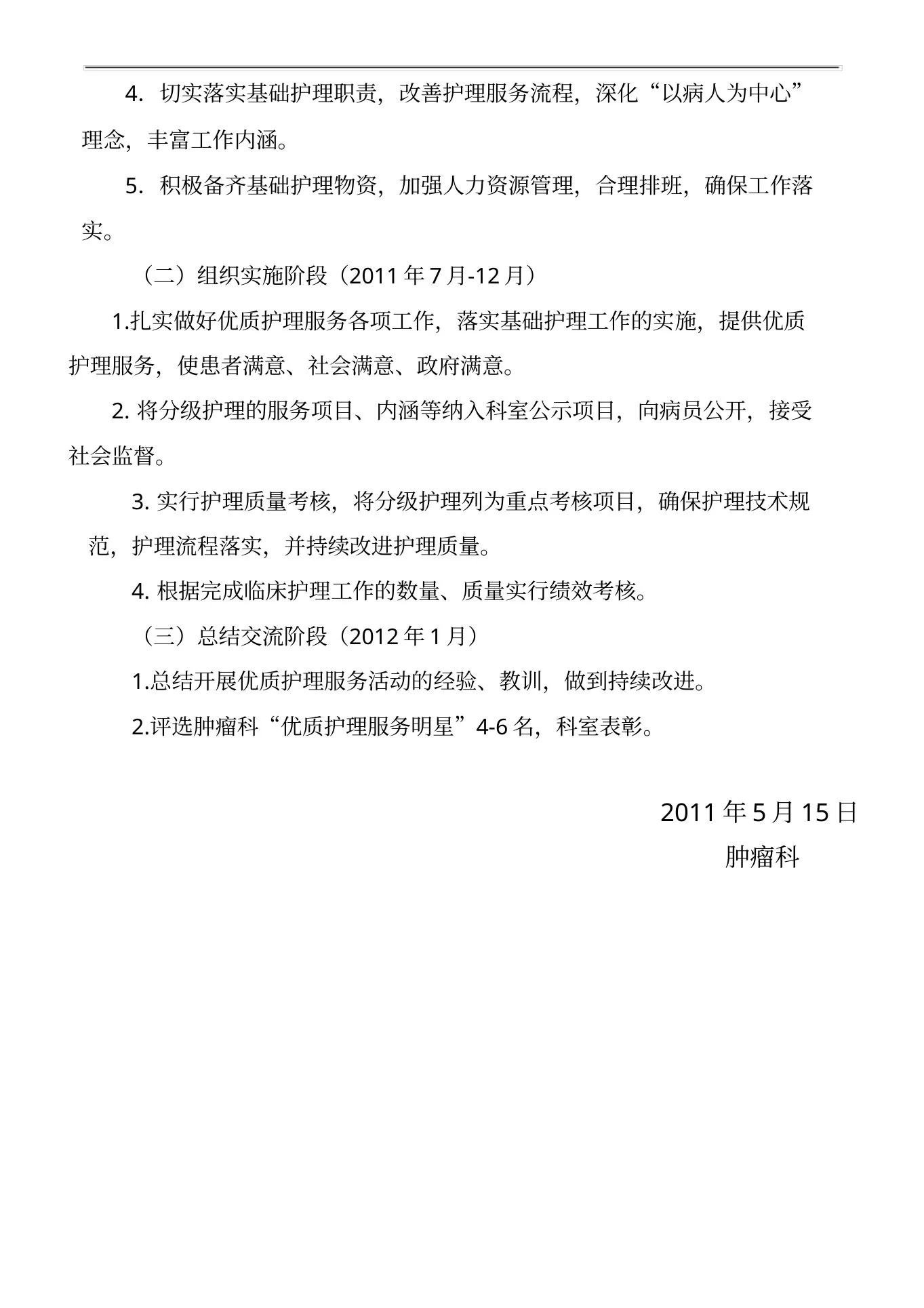 肿瘤科优质护理服务工作方案 预览图