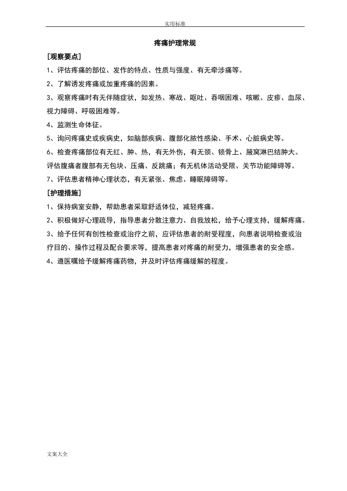 肿瘤内科护理常规 预览图