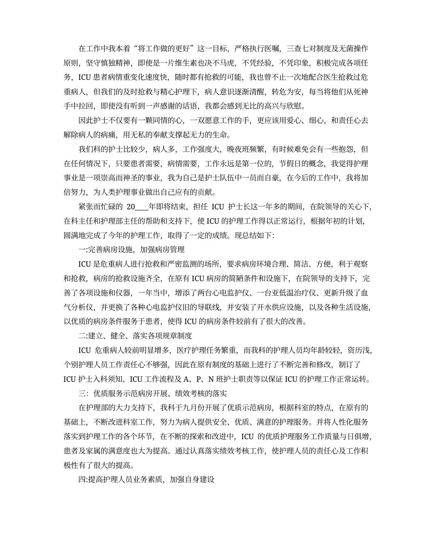 重症医学科护士长年终工作述职报告 预览图