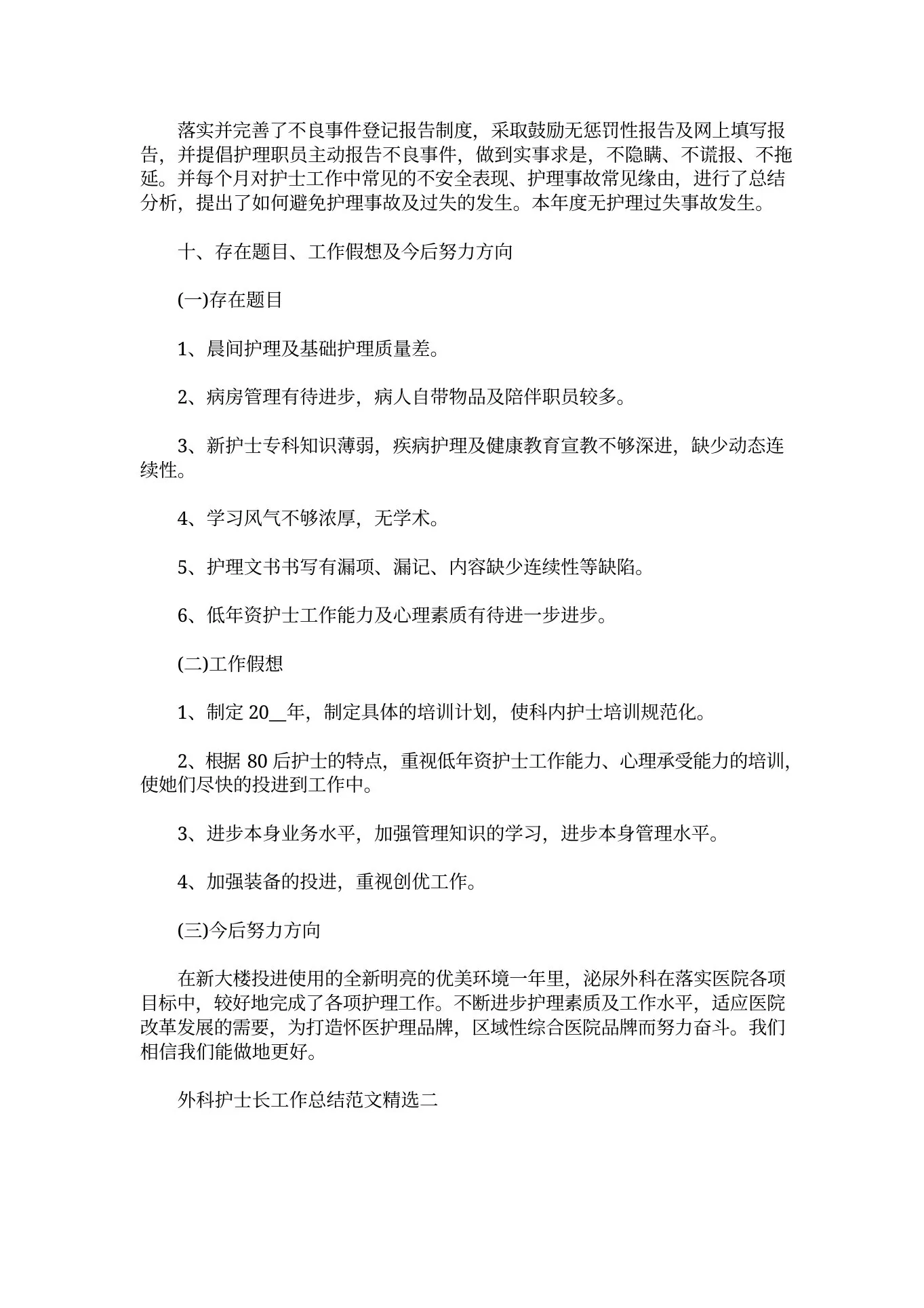 最新外科护士长工作总结 预览图