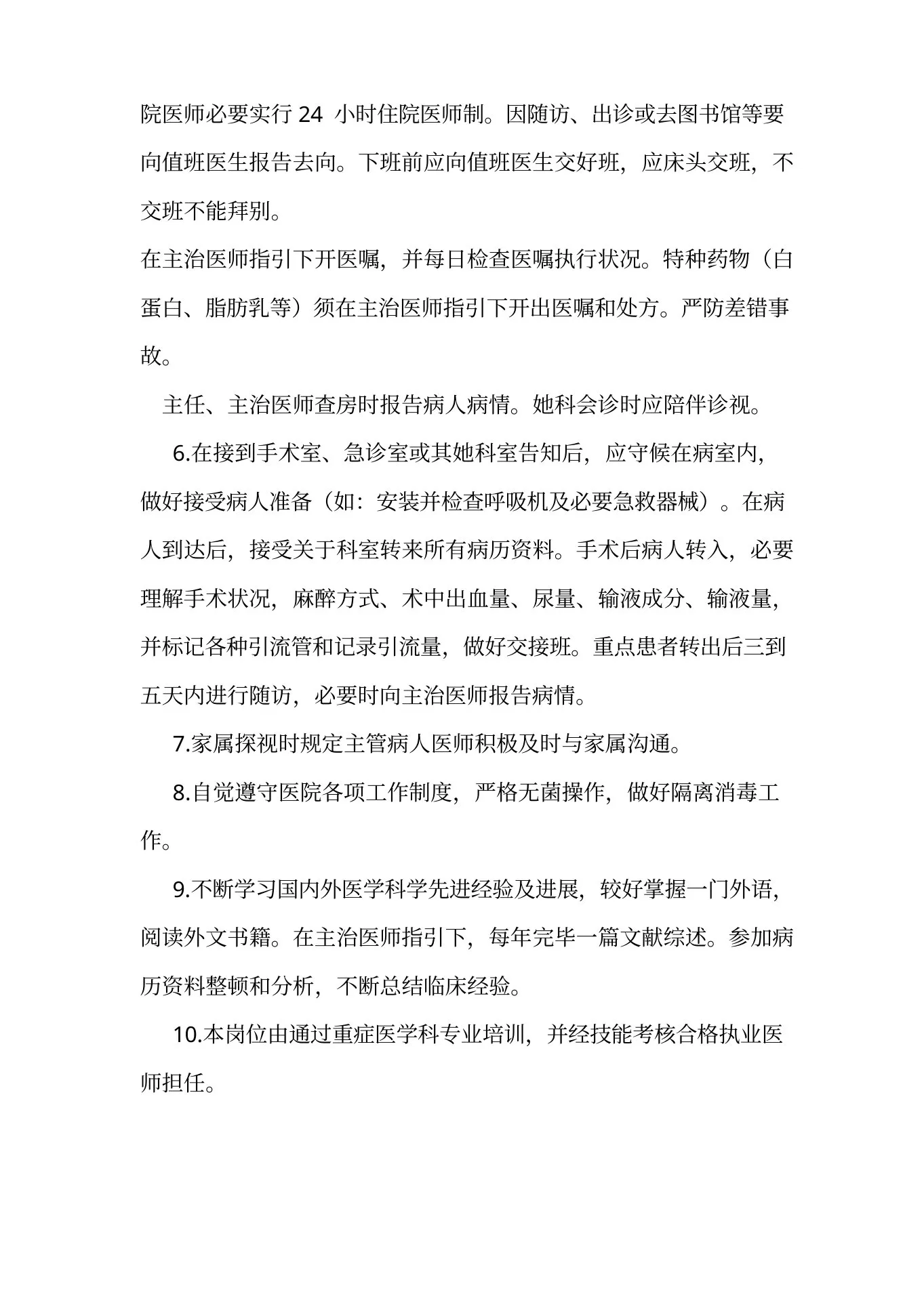 重症医学科各类岗位职责样本 预览图