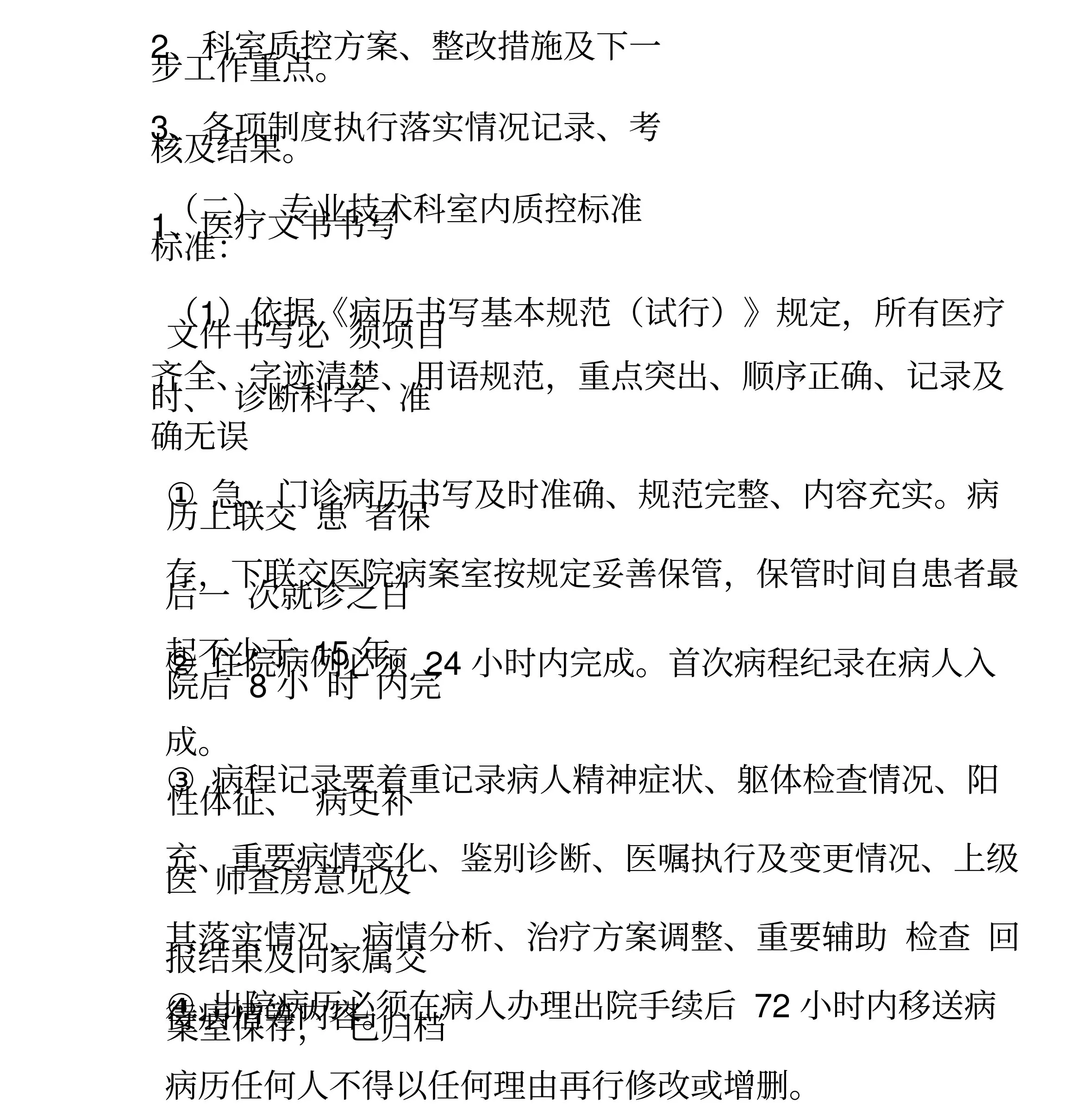 综合医院精神(心理)科质量控制标准(试行) 预览图