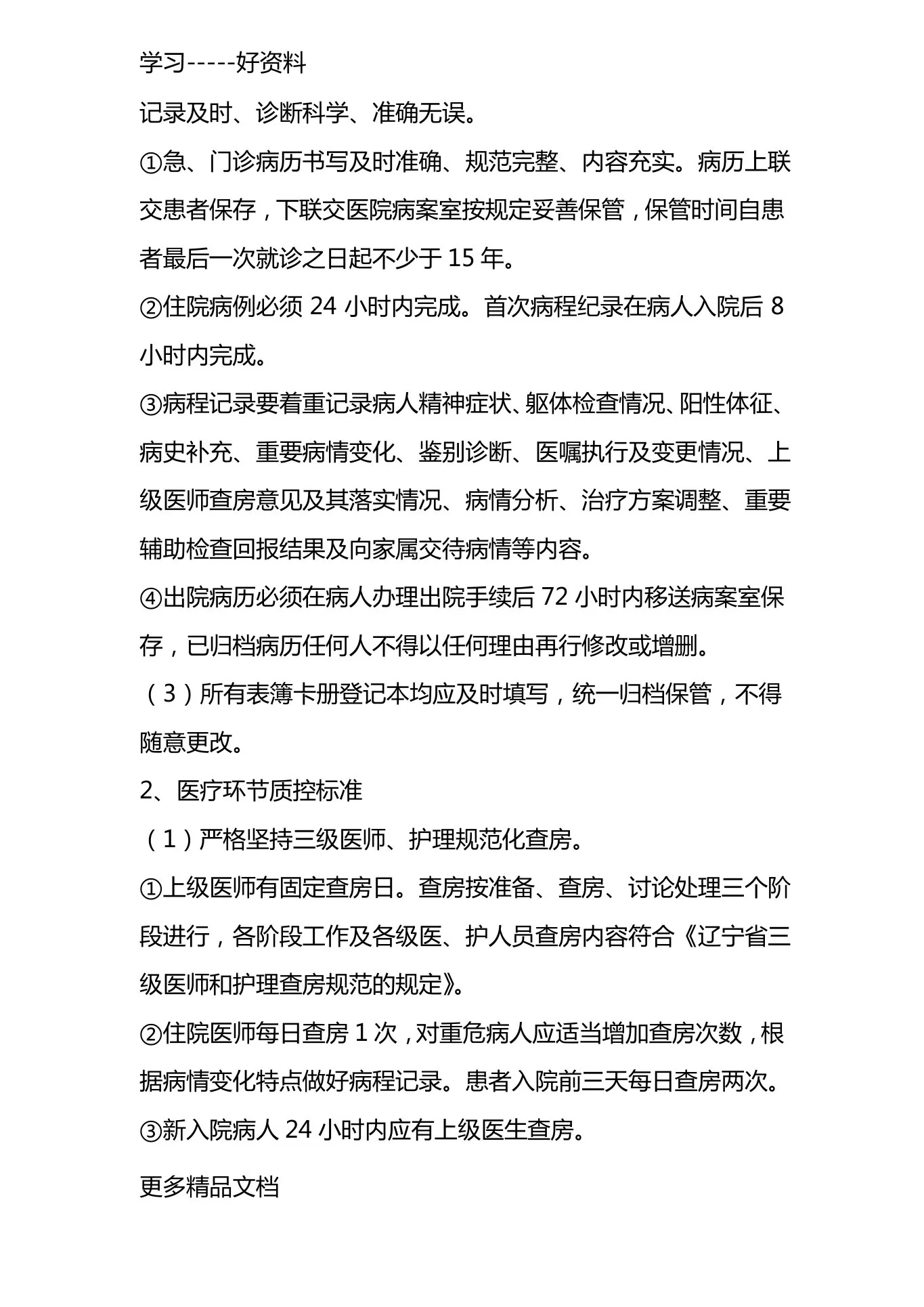 最新xx市精神科临床质量控制标准 预览图