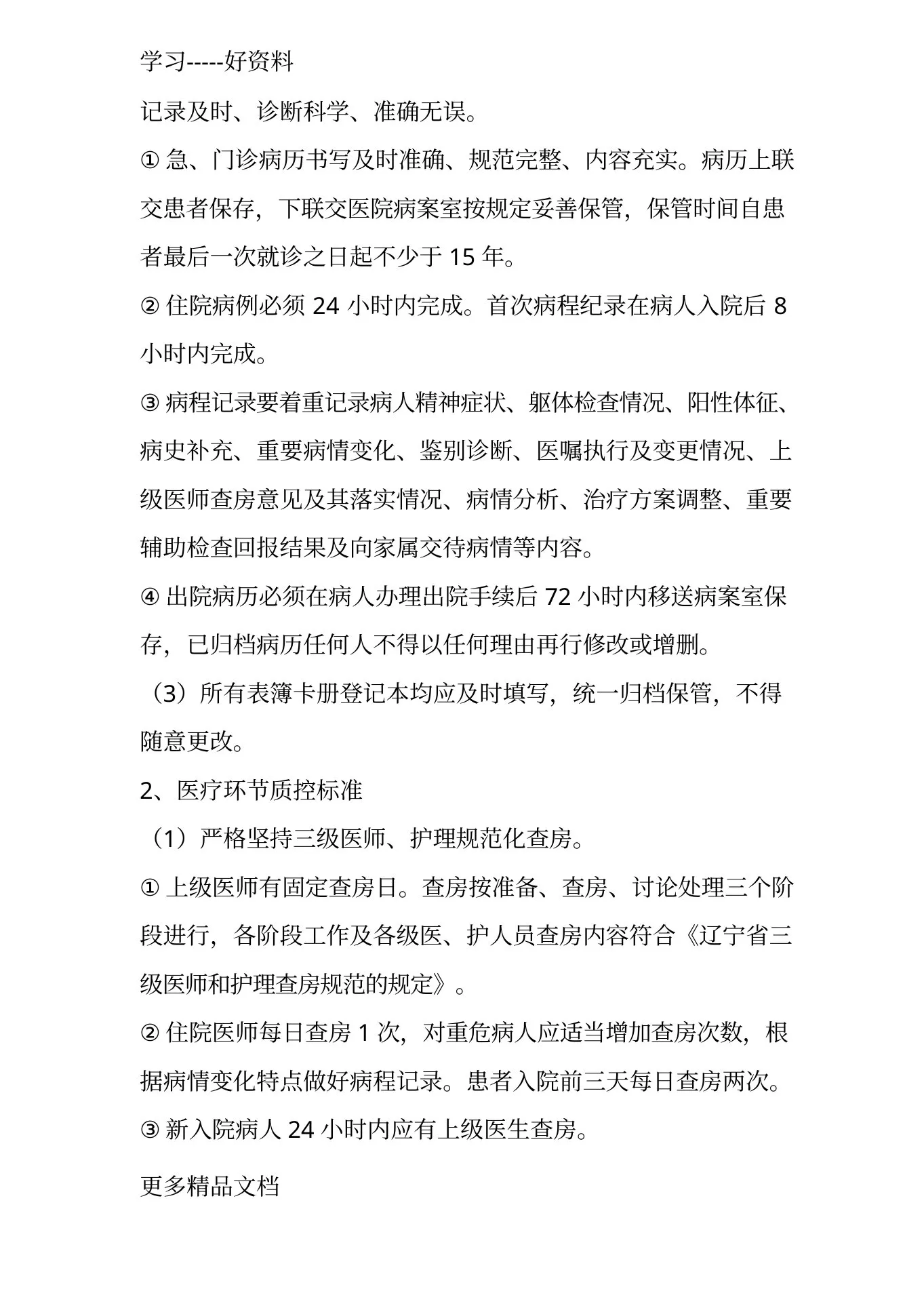 最新xx市精神科临床质量控制标准 预览图