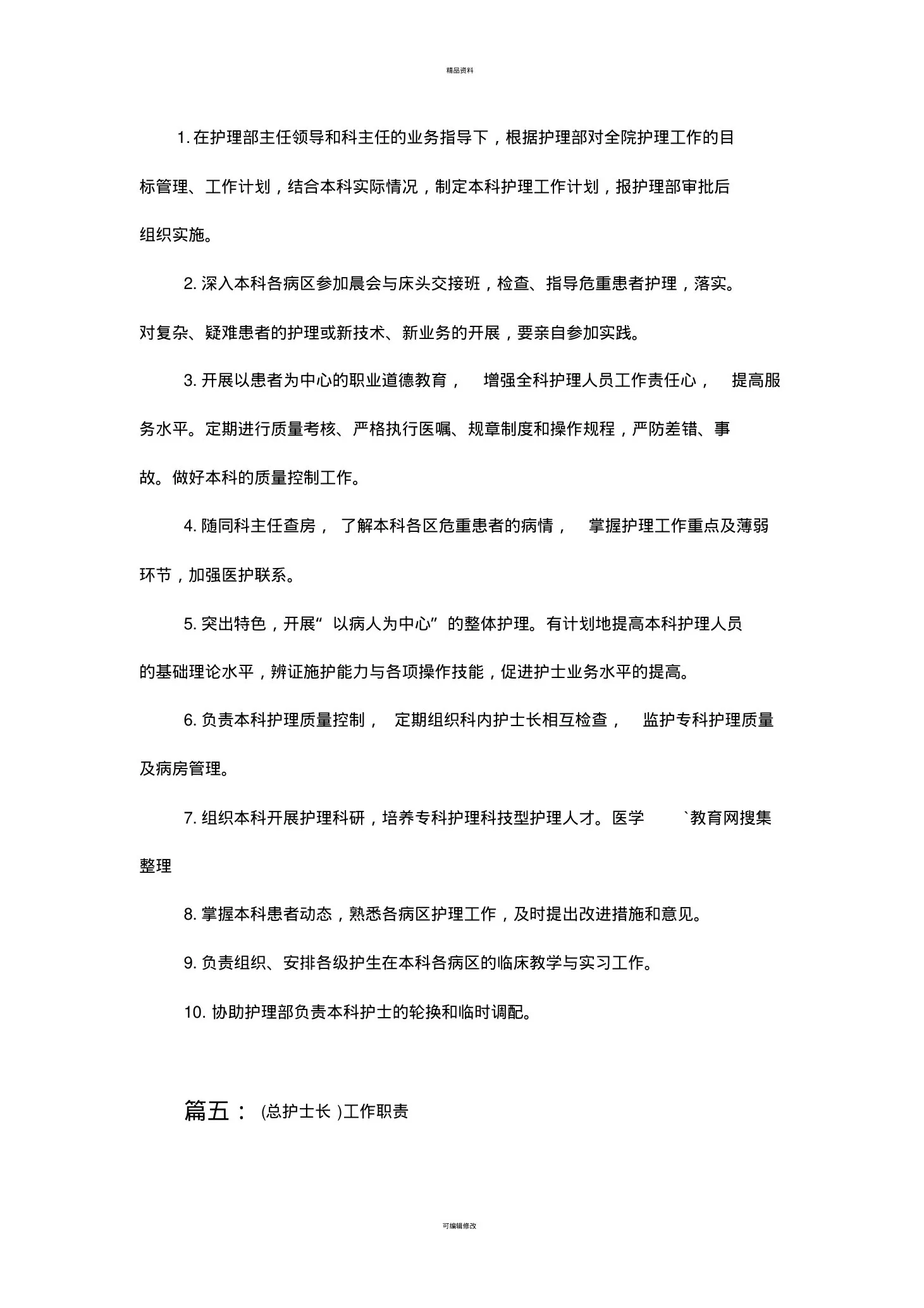 总护士长职责 预览图