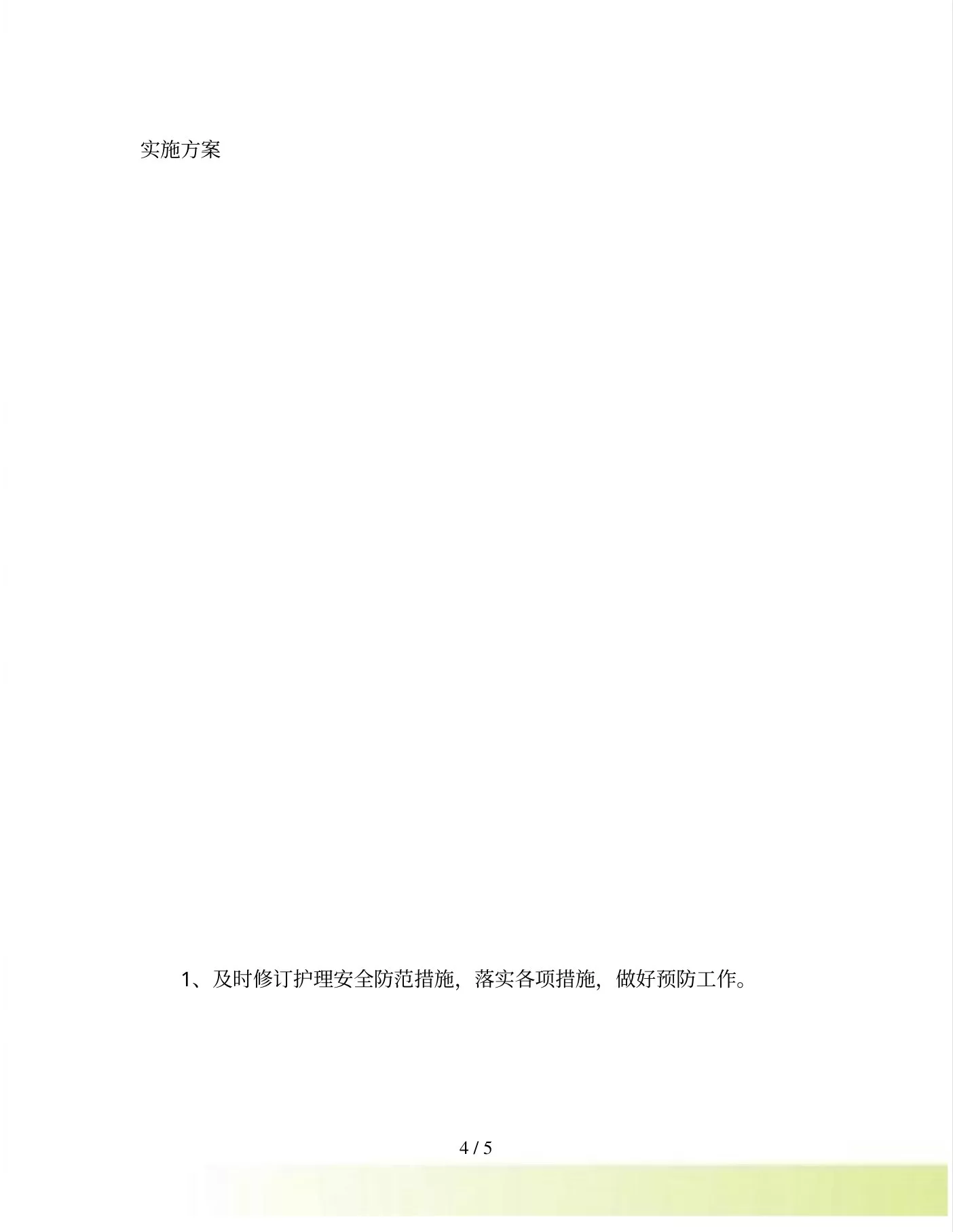 202年icu护理质控计划(1) 预览图
