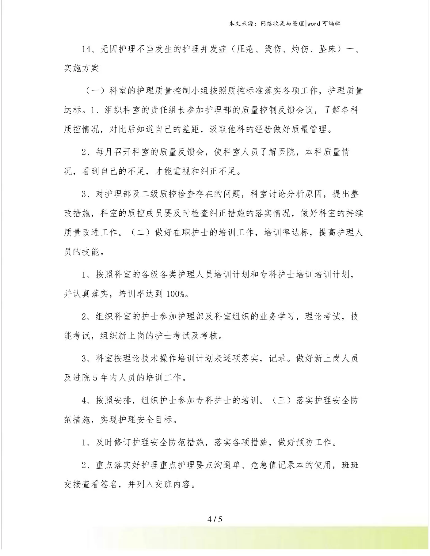 202年icu护理质控计划 预览图
