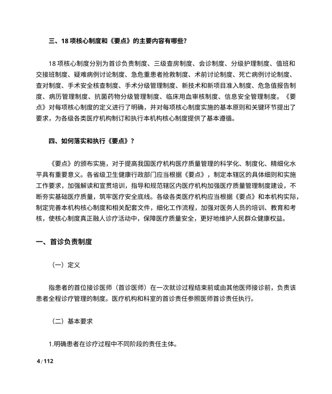 【要点释义】医疗质量安全核心制度(国家卫健委) 预览图