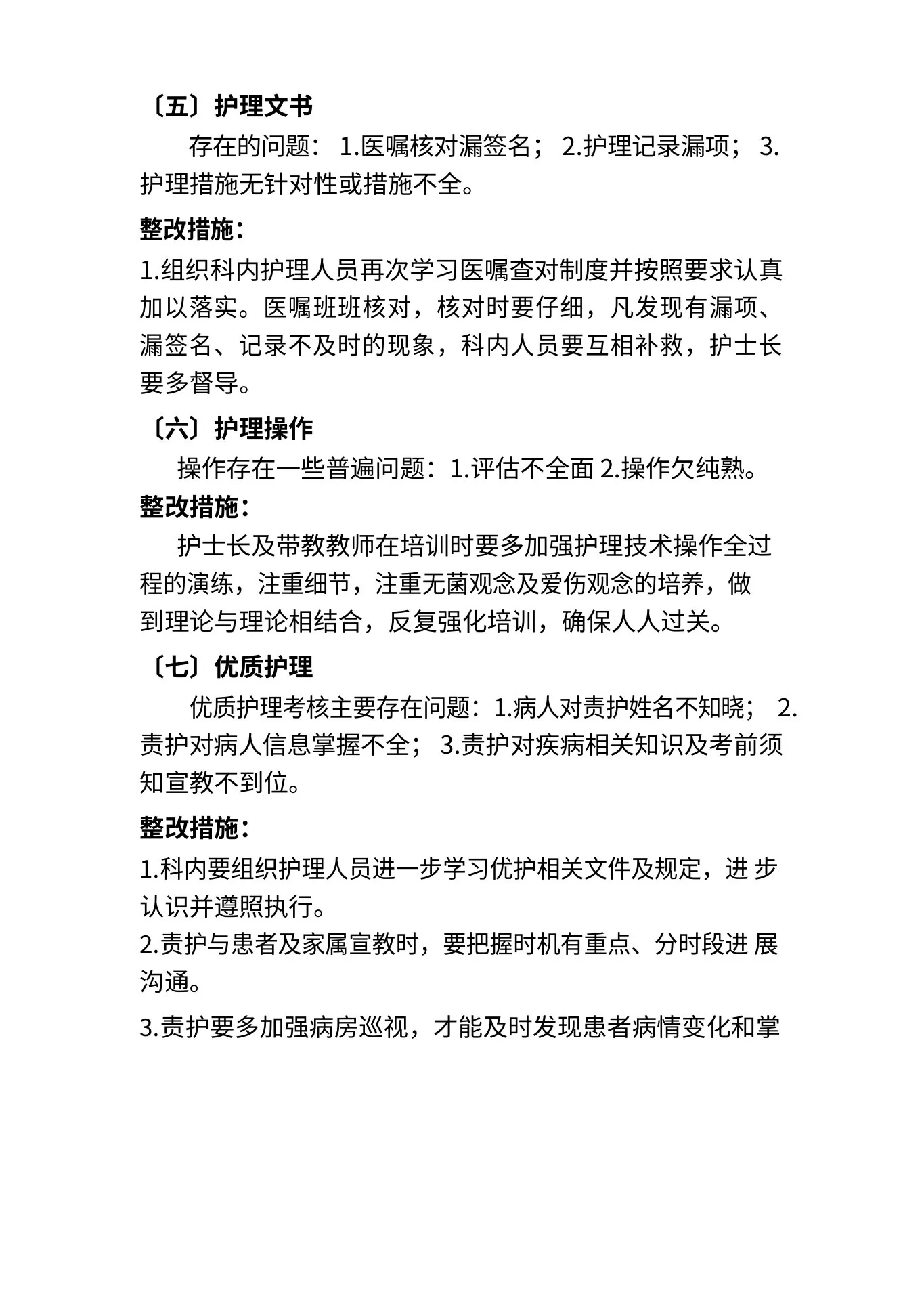 2021年护理质量汇总分析持续改进 预览图