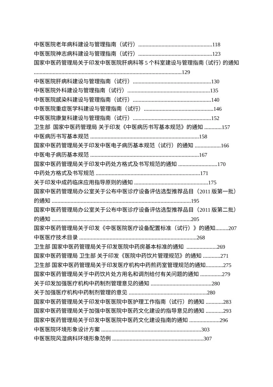 （终版）三级中医院评审文件汇编 预览图