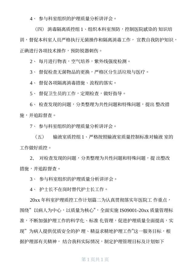 2020年科室护理质控工作计划 预览图