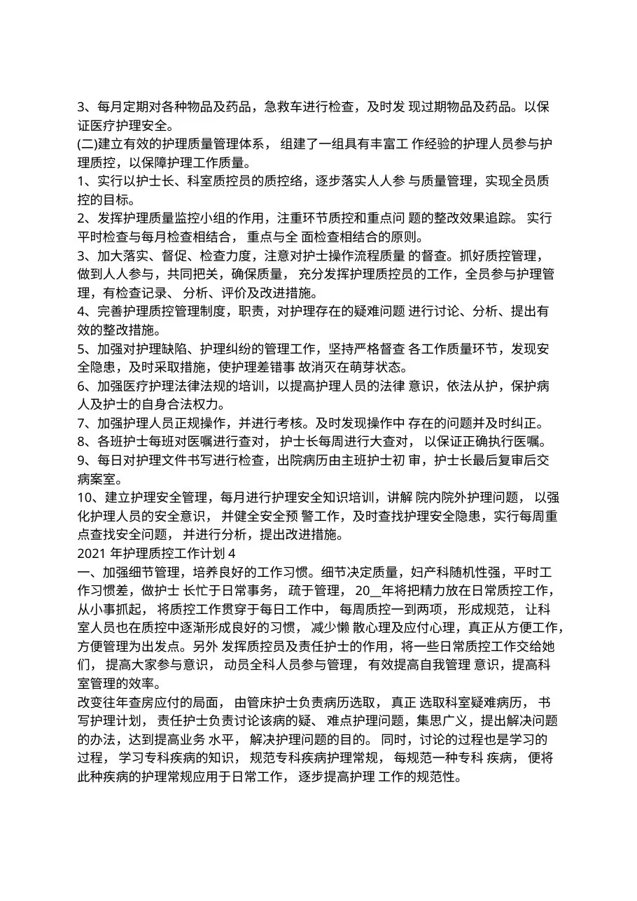 2021年护理质控工作计划 预览图