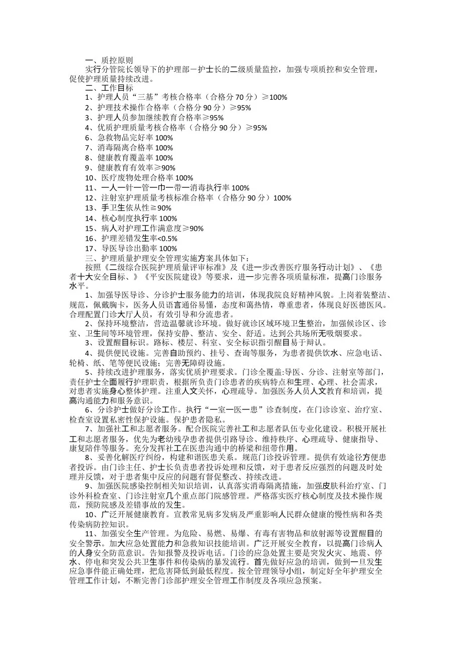 2022年年度护理质量的工作计划(精选5篇) 预览图