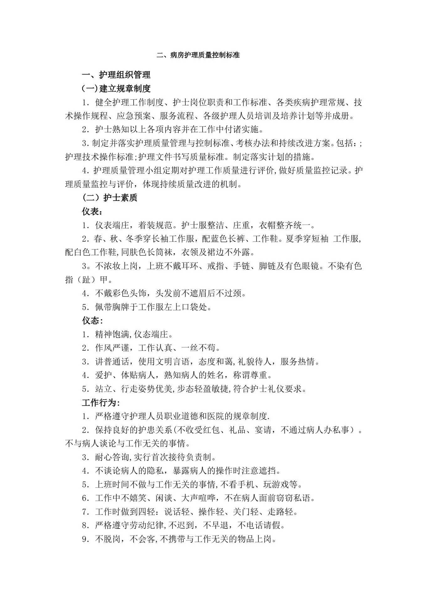 病房护理质量标准及控制要求 预览图
