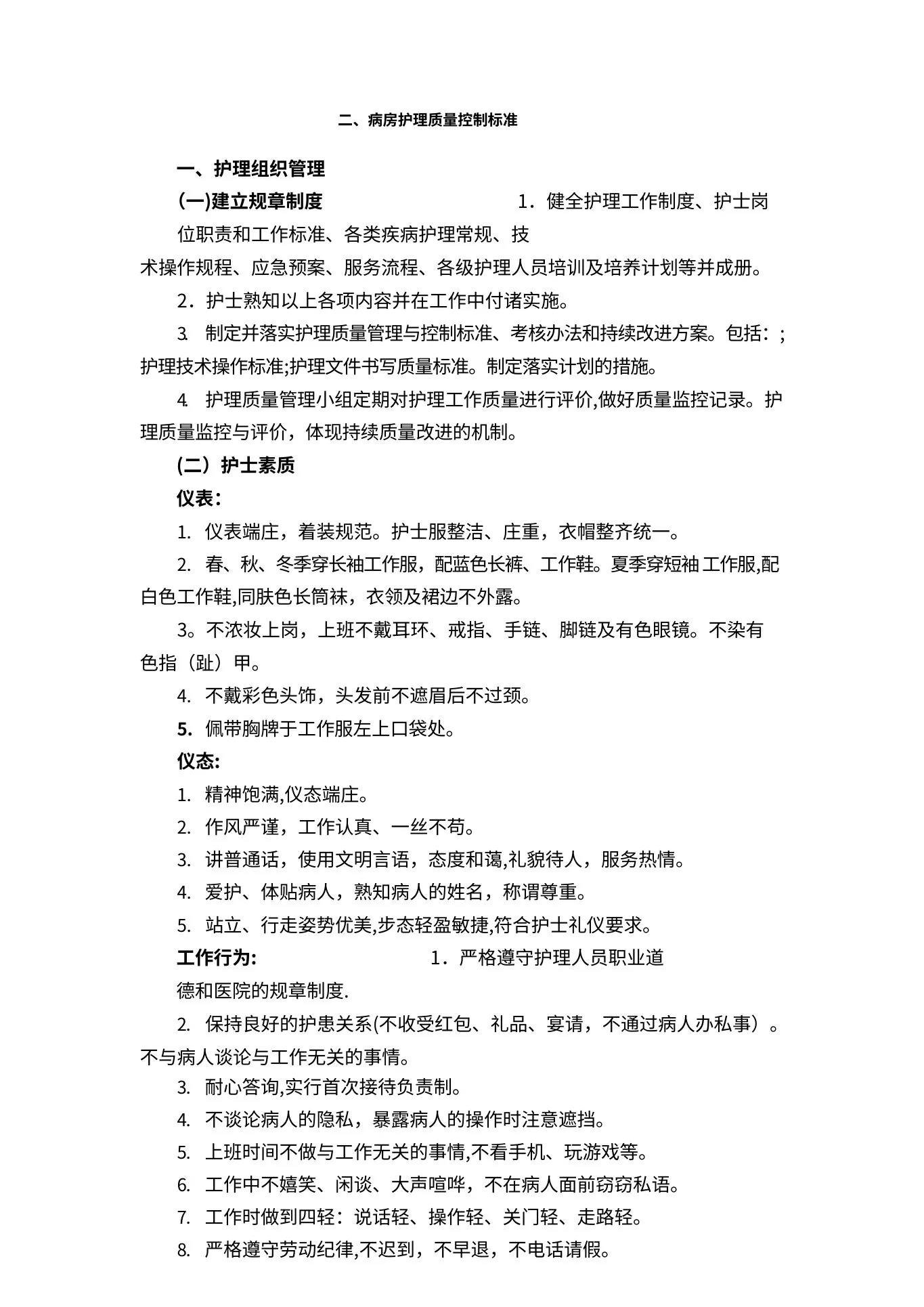 病房护理质量标准及控制要求 预览图