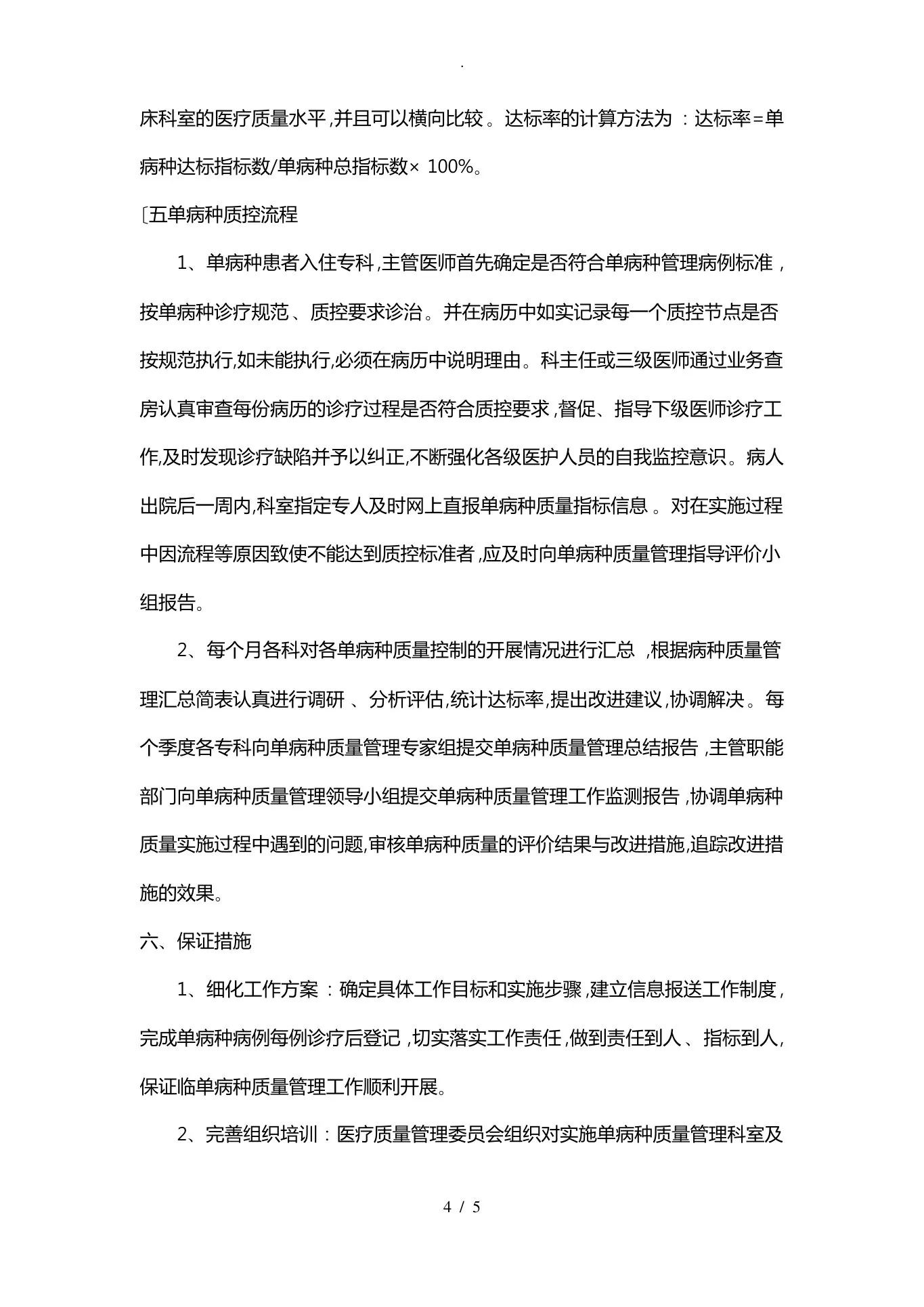 单病种质量控制的相关制度与工作流程图 预览图