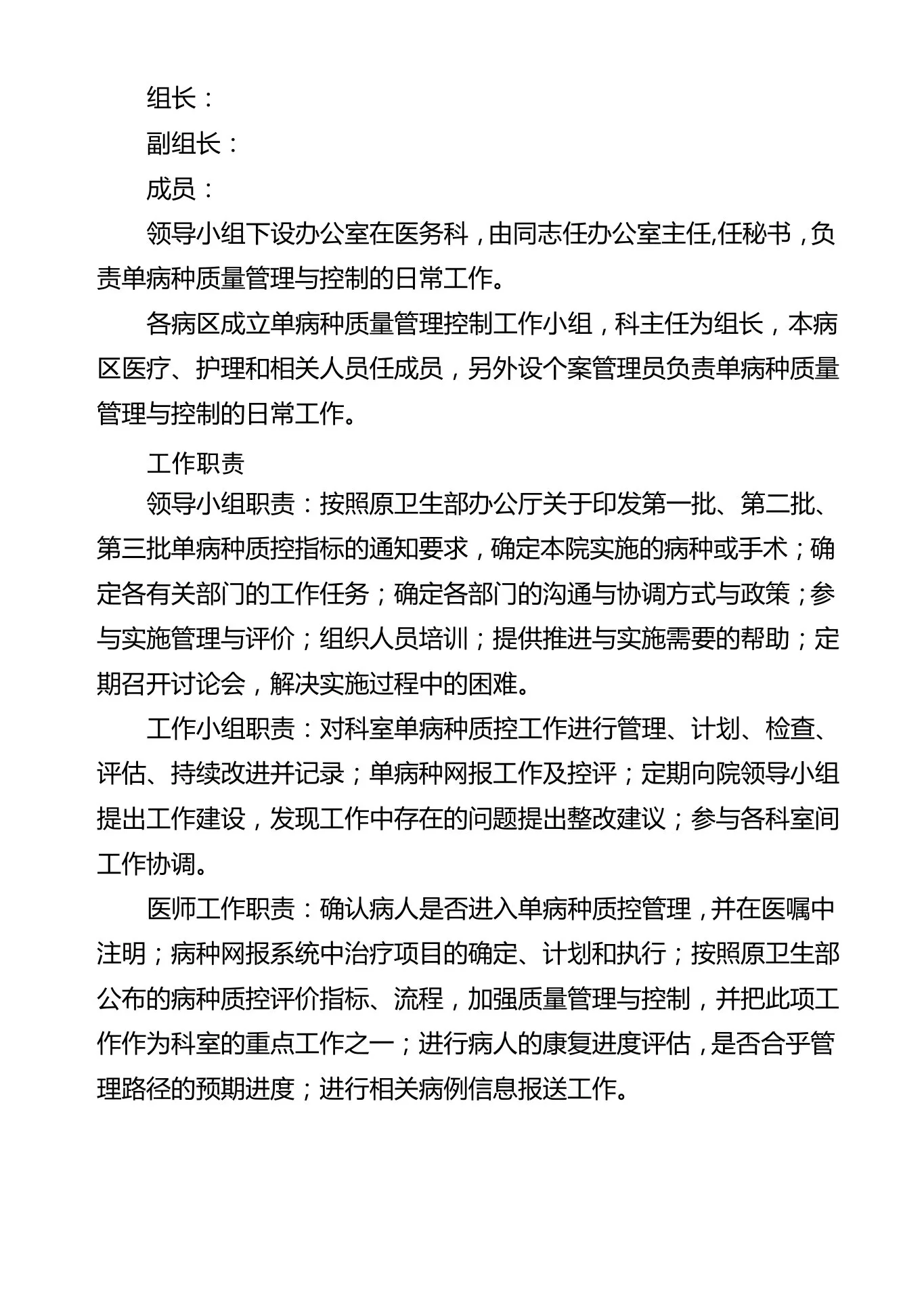 单病种质量管理与控制工作实施方案 预览图