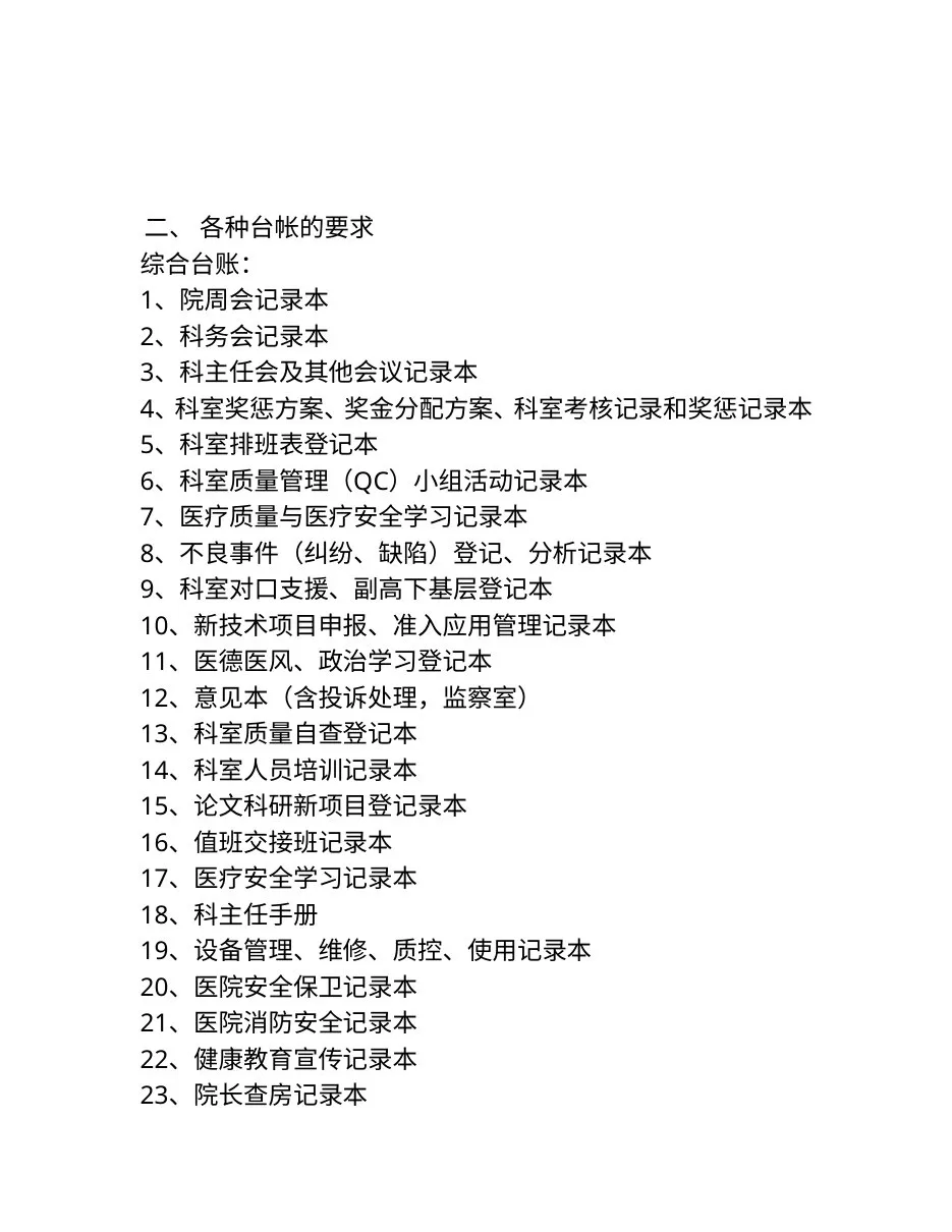 二级医院评审资料准备要求 预览图