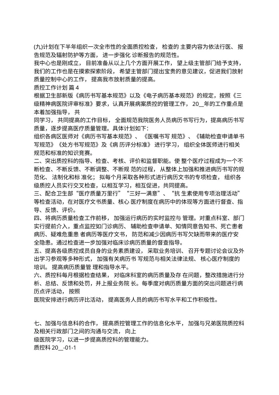 2022年质控工作计划十篇(1) 预览图
