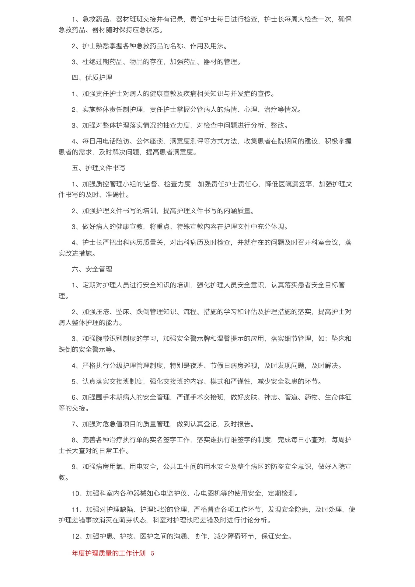 2022年年度护理质量的工作计划(精选5篇) 预览图