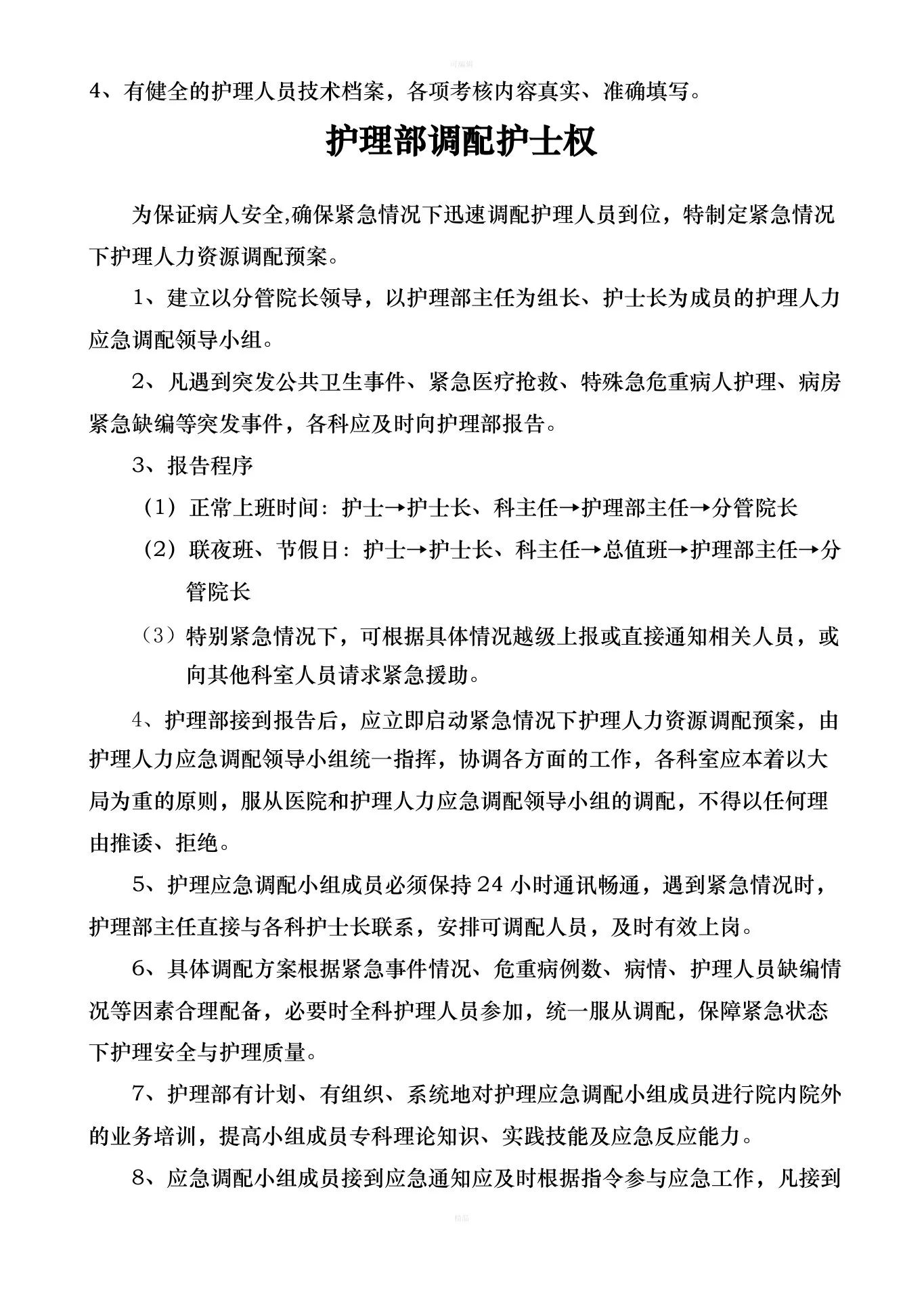 护理部质量考核标准 预览图