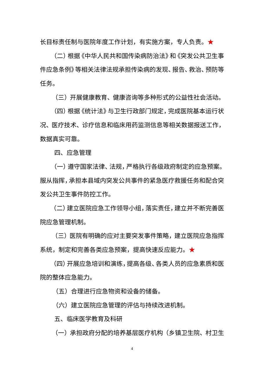 二级医院评审标准(2011江苏征求意见稿) 预览图
