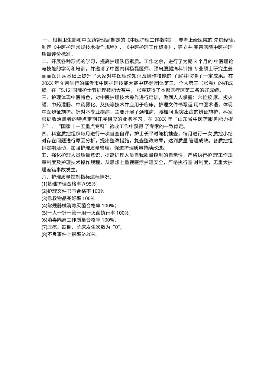 护理质控半年工作总结7页 预览图