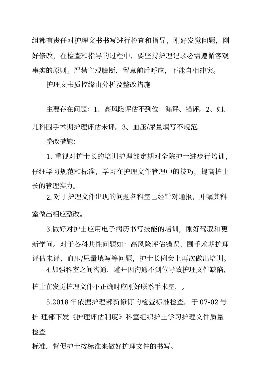 护理文书质控原因分析及整改措施4篇 预览图
