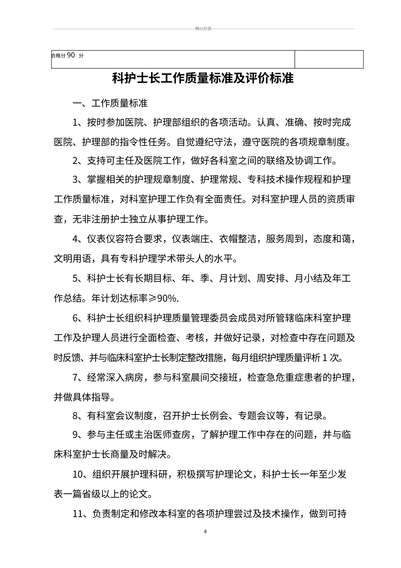 护理管理质量标准及评价标准(全部好) 预览图