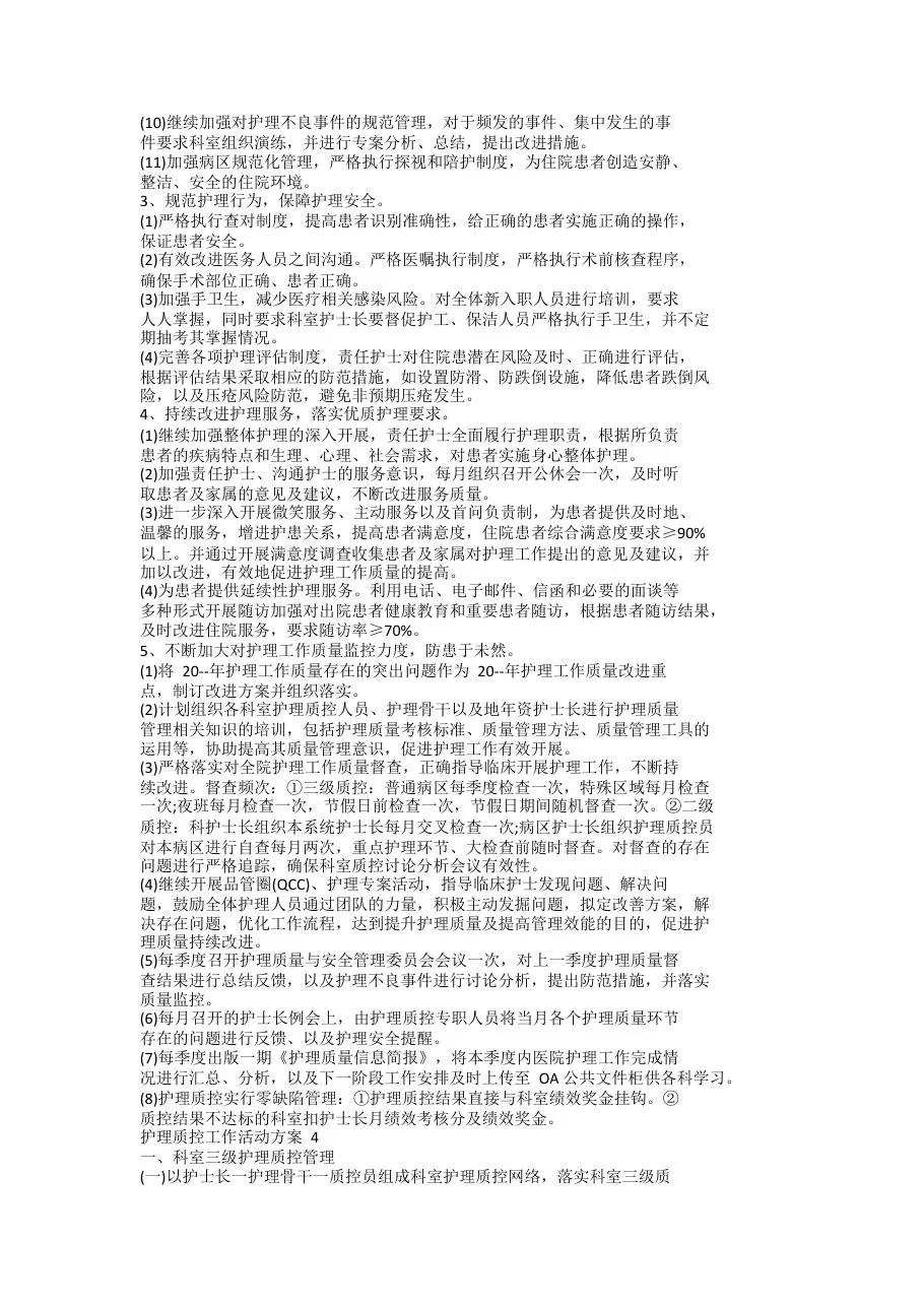 护理质控工作活动策划方案五篇(最新) 预览图