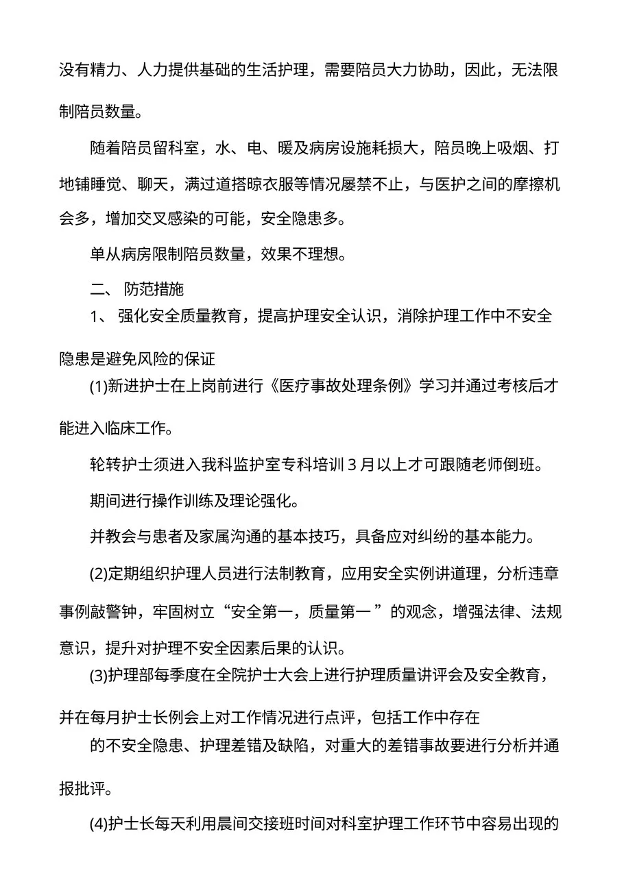 护理质控隐患产生原因与改进措施 预览图