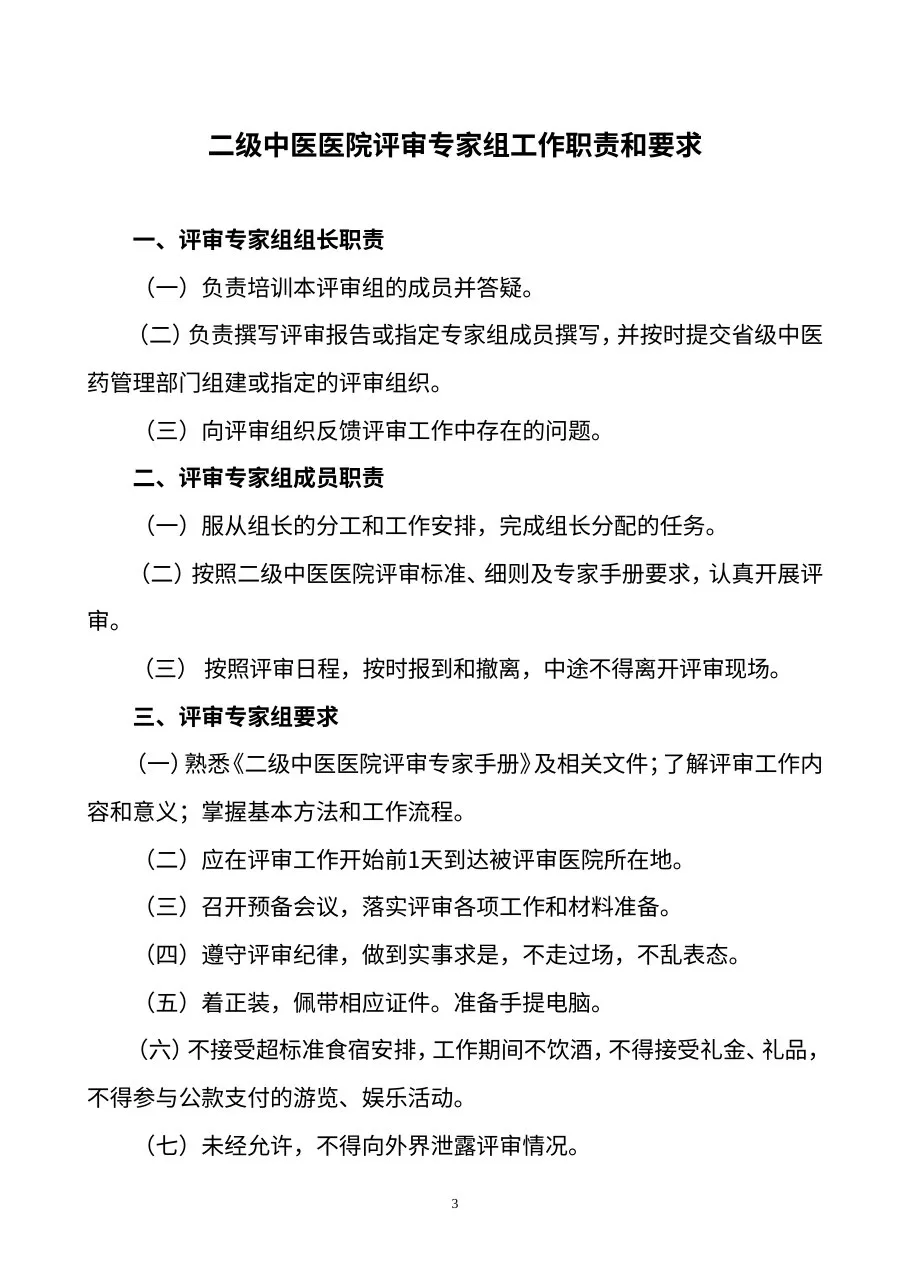 二级中医医院评审专家手册 预览图