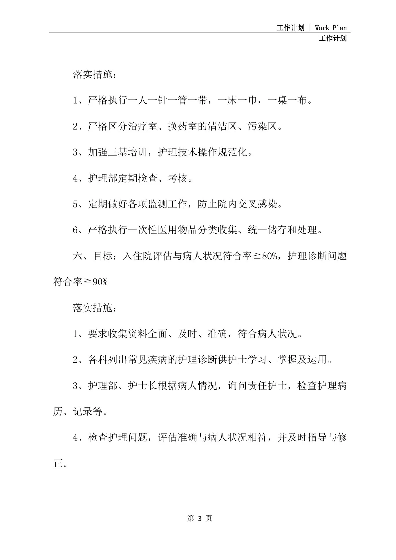 护理质控小组工作计划范文 预览图